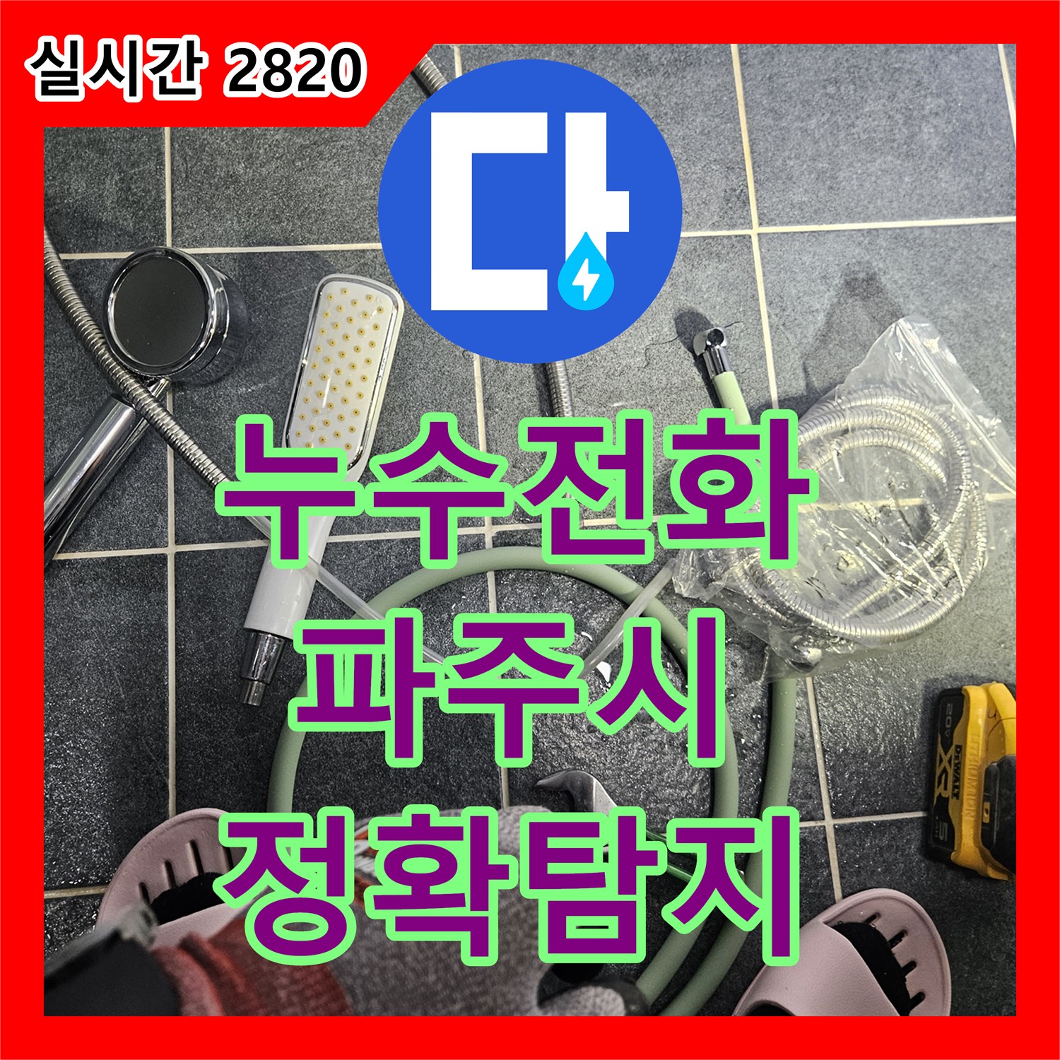 누수전화번호 욕실 샤워기에서 발생한 누수 문제, 어떻게 정확히 탐지하고 해결했는지 경기 파주시