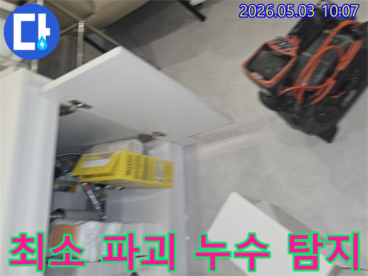 누수 지점을 핀포인트로 찾아내어-최소한의 파괴로-공사를 진행하기 위한 탐지 과정입니다