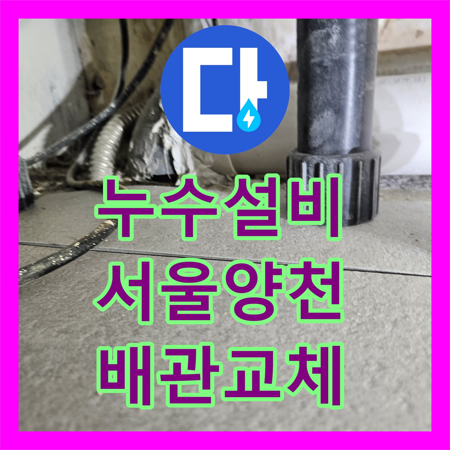 누수설비 사무실 바닥의 시궁창 냄새와 타일 들뜸 원인 분석 및 보수 서울 양천구 신정동