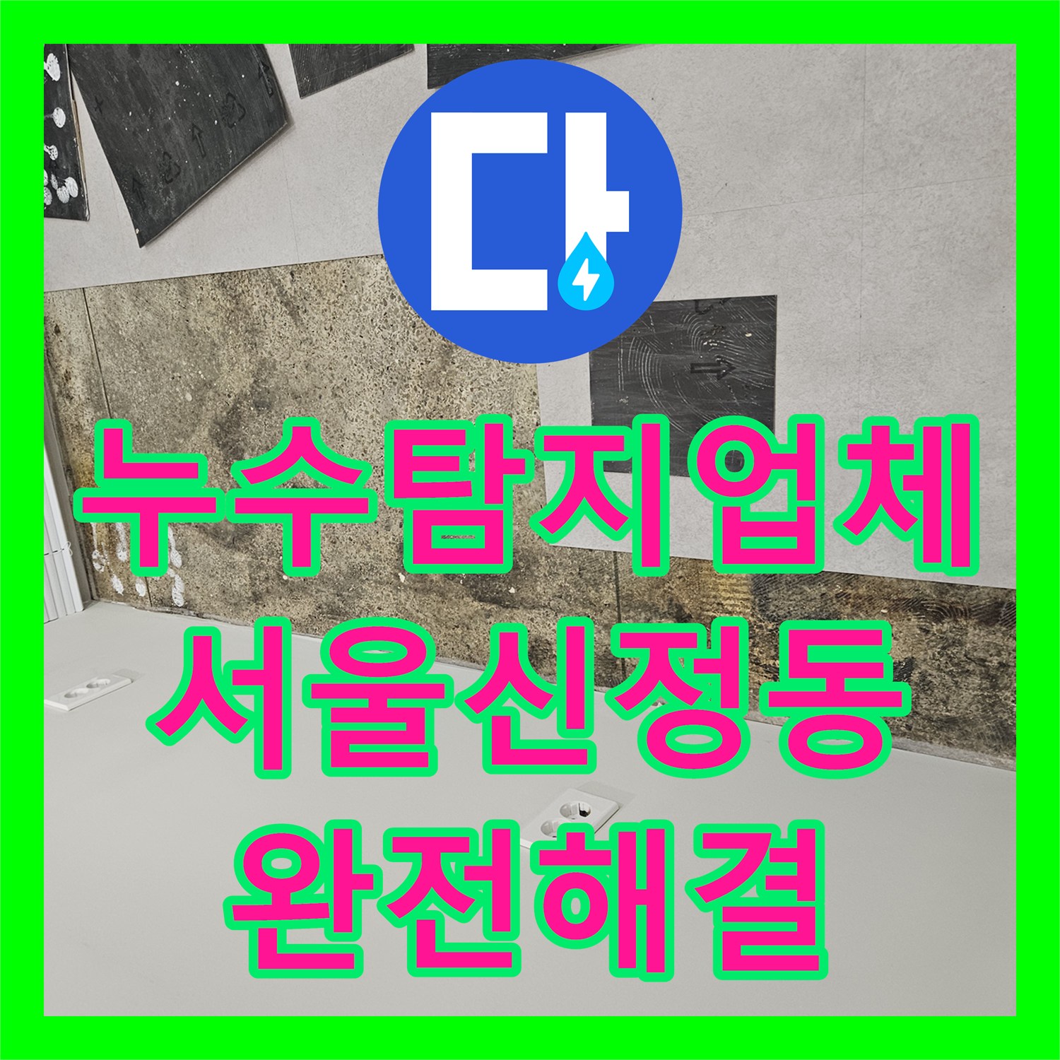 누수탐지업체 사무실 바닥의 습기와 시궁창 냄새 원인을 해결한 서울 양천구 신정동 작업