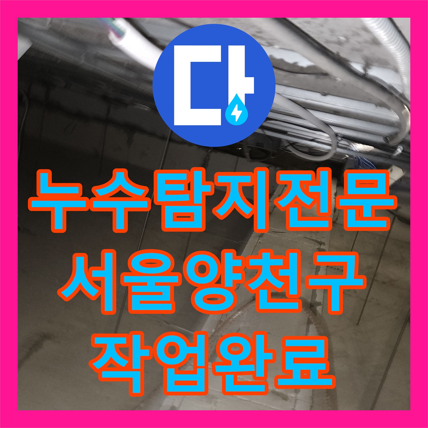 누수탐지전문 사무실 바닥 타일 들뜸과 하수구 악취 해결 과정 서울 양천구 신정동