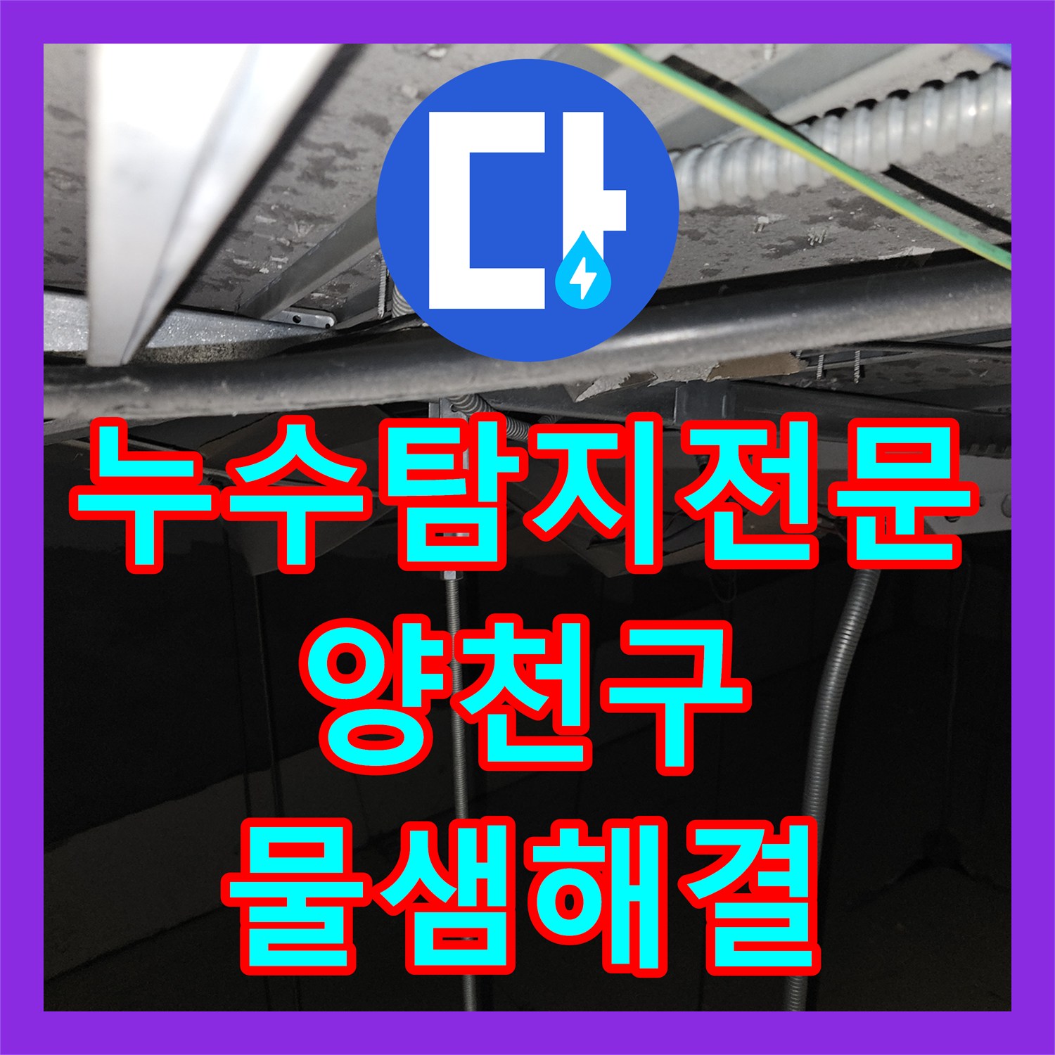 누수탐지전문 사무실 바닥 타일 들뜸과 하수구 악취의 원인을 해결한 과정 서울 양천구 신정동