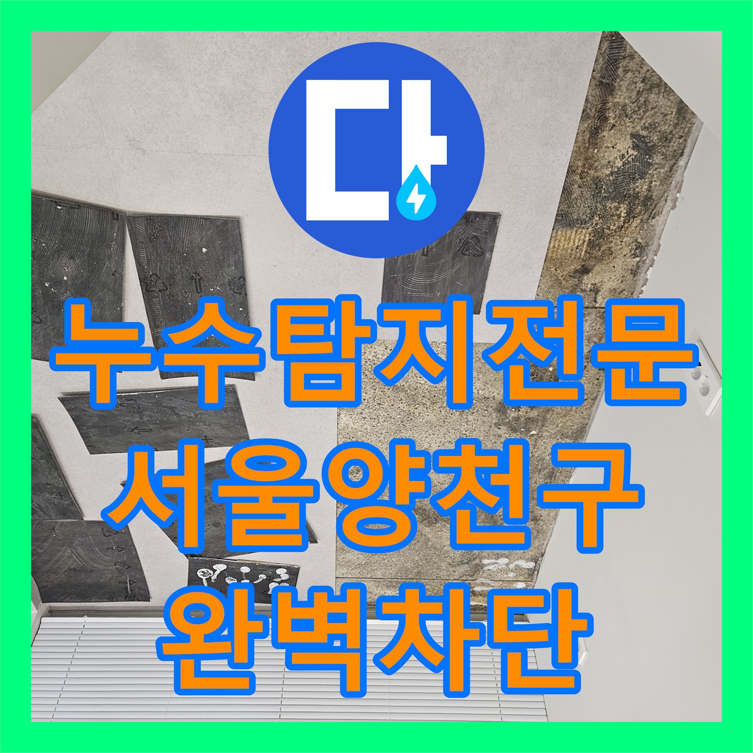 누수탐지전문 사무실 바닥의 정체불명 악취와 타일 들뜸을 해결한 과정 서울양천구