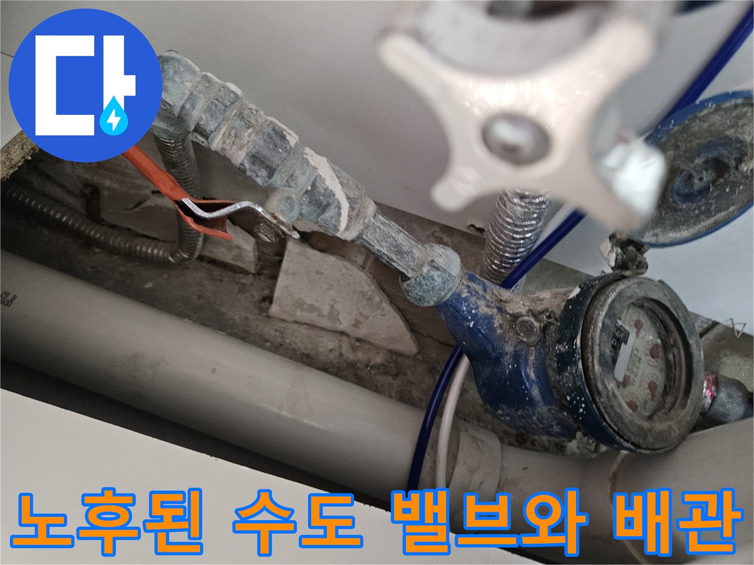 물샘 흔적이 가득한 파란색 수도 밸브 및 연결 호스 상세 사진