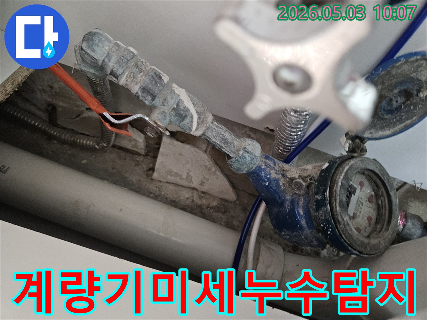 수도 계량기 주변의 미세한 누수 흔적을-전문가가 정밀하게 탐지하고 있습니다