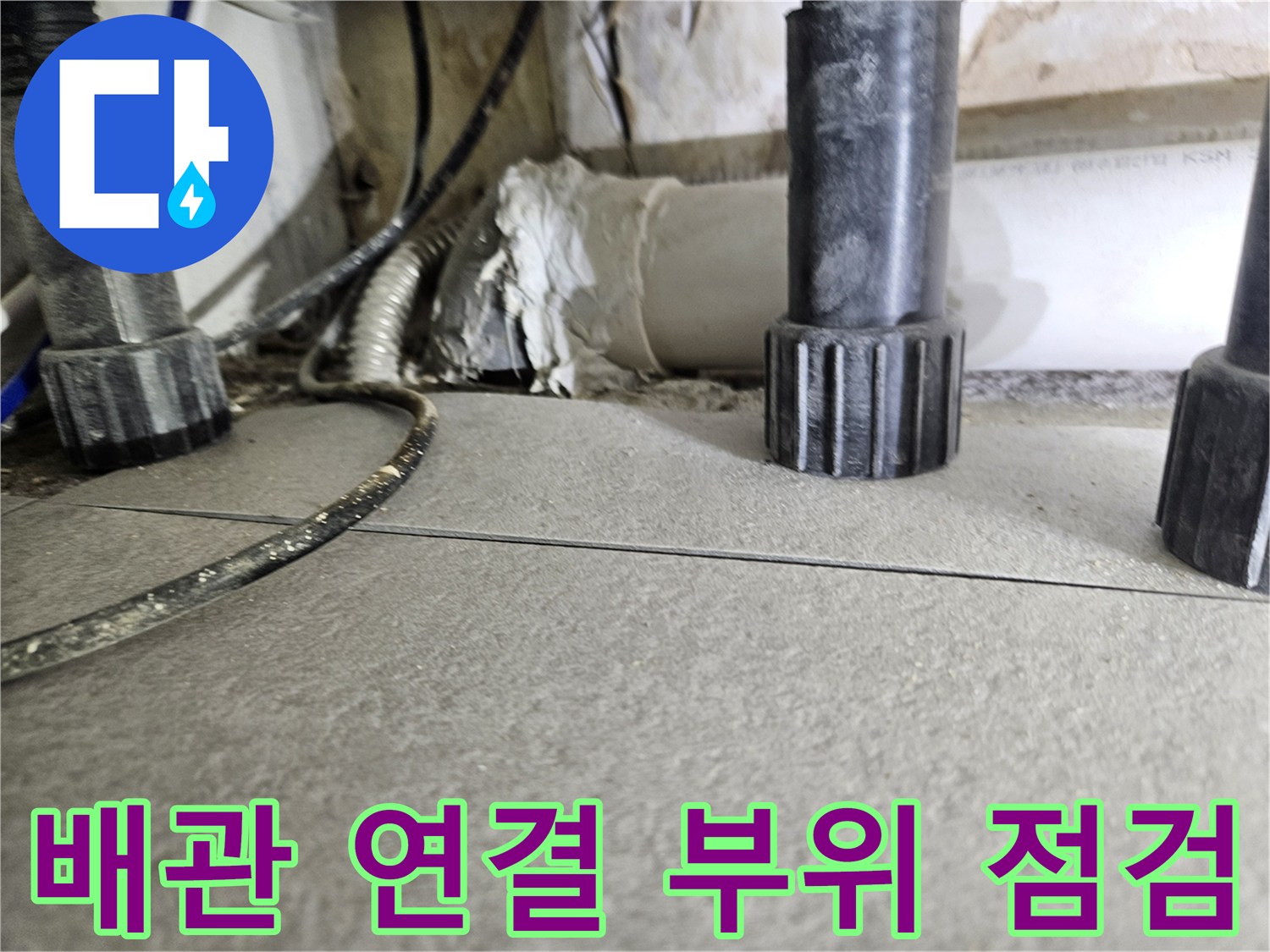 싱크대-하부-배관-연결-부위의-틈새-보수-상태