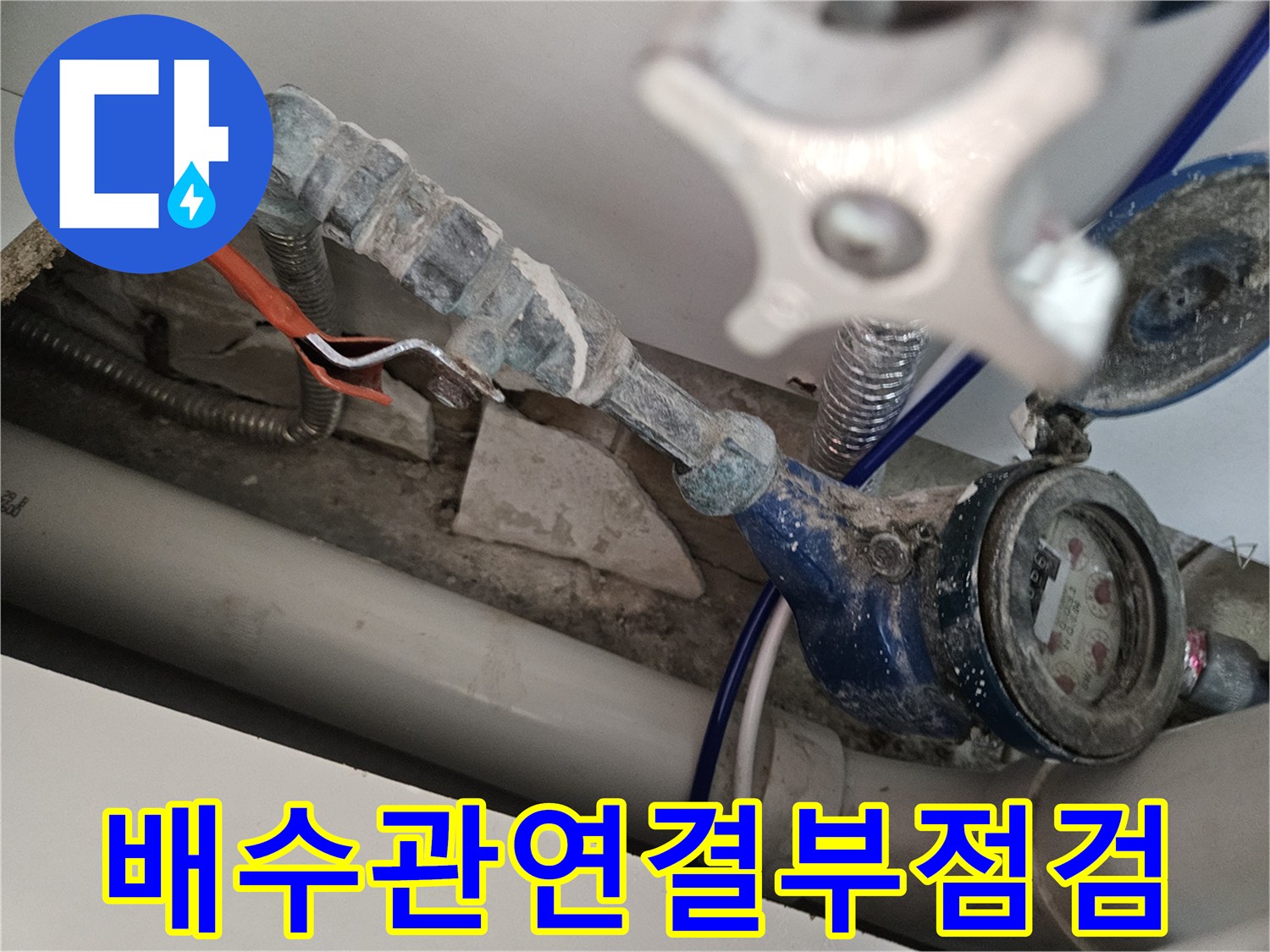 오염된-배관-주변과-계량기-밸브의-상태