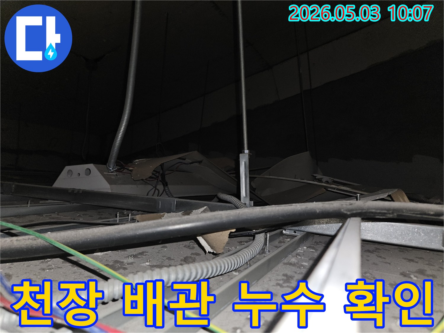 천장 내부의-배관과-전선들이-얽혀있는 곳에서-누수 지점을-찾아내기 위한-세심한-점검 과정입니다.