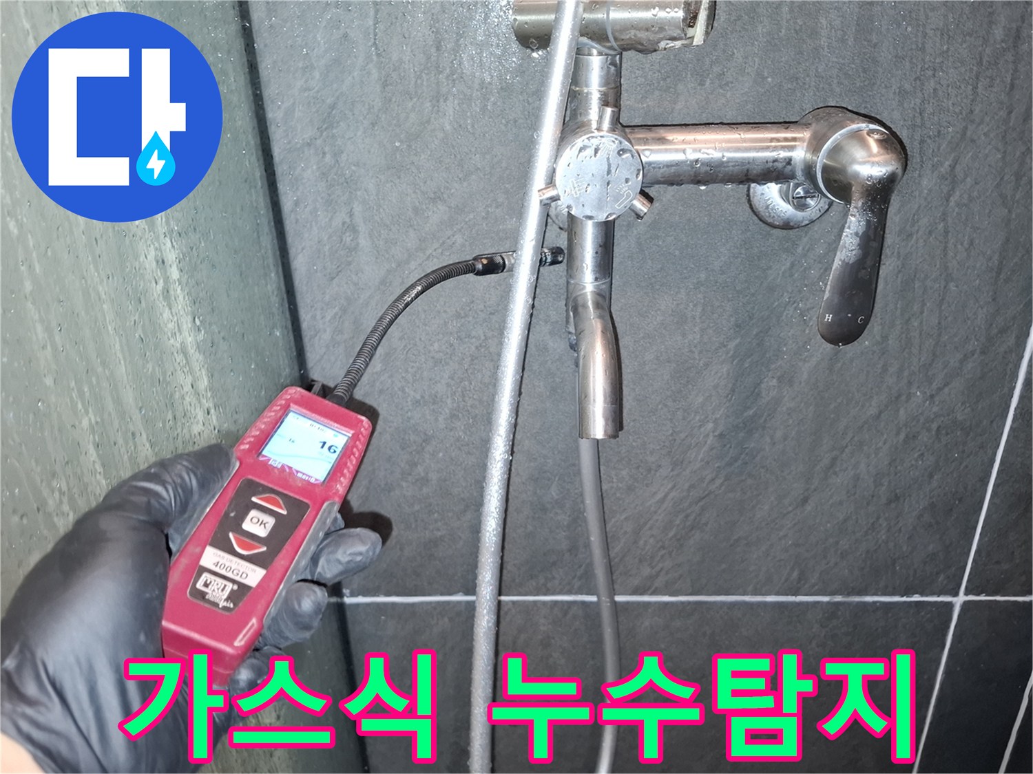 누수-전문-엔지니어가-첨단-가스-탐지기로-샤워실-배관의-미세한-누수를-정확히-찾아내는-과정입니다