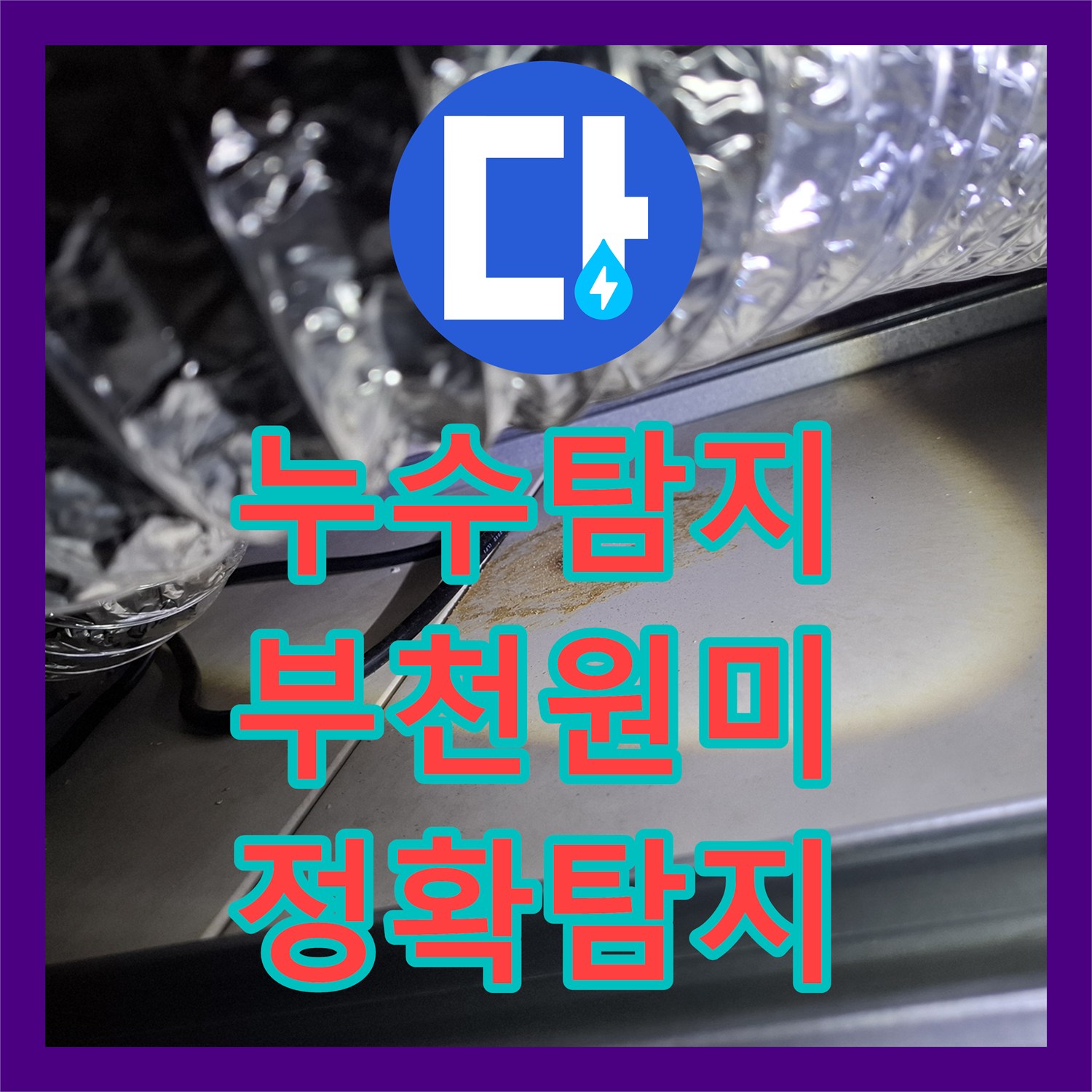 누수탐지업체 DRF 부속 누수, 정밀 탐지로 문제 지점 확인하기 부천시 원미구