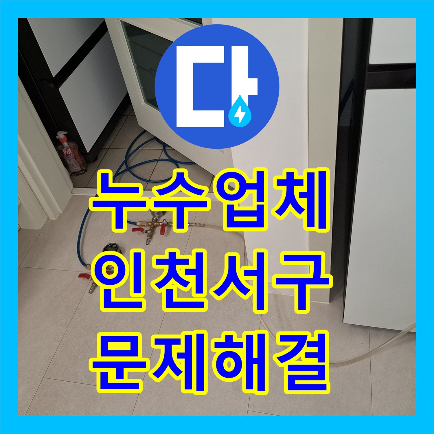 누수탐지업체 거실 화장실 DRF 부속 누수 문제 진단과 해결 방안 인천 서구