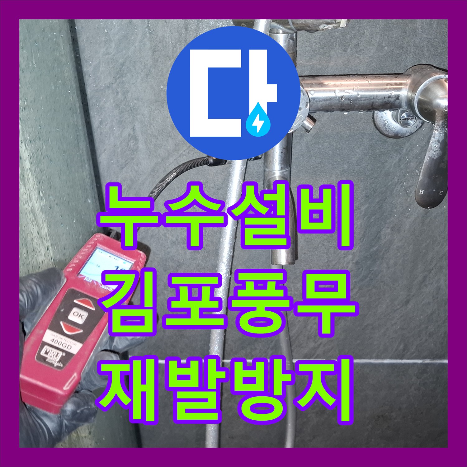 누수탐지전문 아파트 누수, DRF 부속에서 시작된 문제 해결기 김포시 풍무동