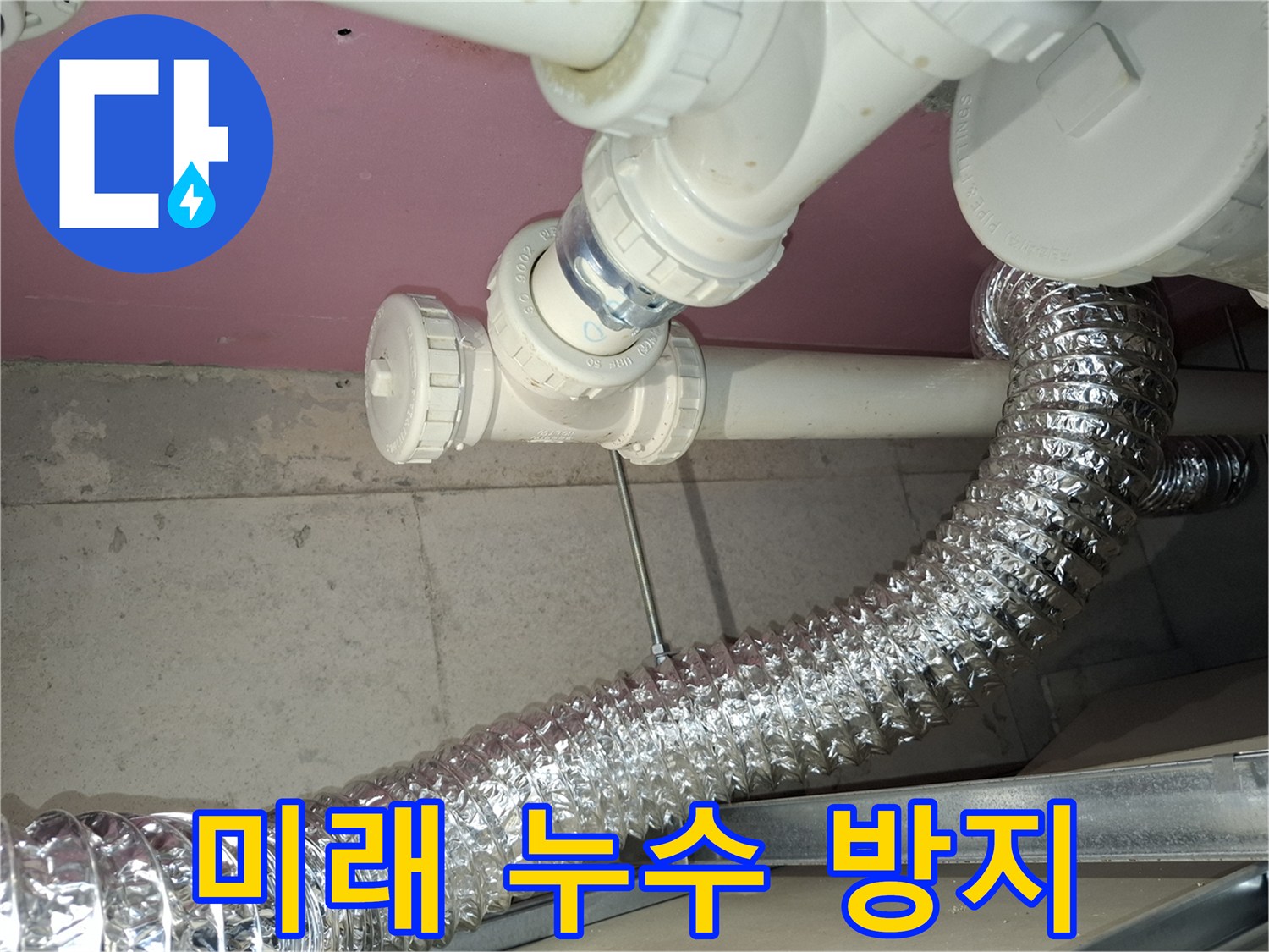 미래의-누수-문제를-사전에-방지하기-위해-고품질-자재를-사용하여-새롭게-시공된-배관의-견고한-모습을-담은-사진