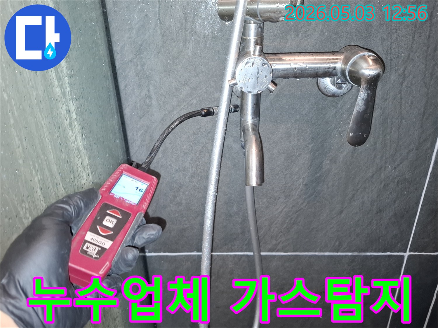 욕실 샤워기 주변에서-가스 누수 탐지 장비를 이용해-누수 원인을 전문적으로 진단하는 모습