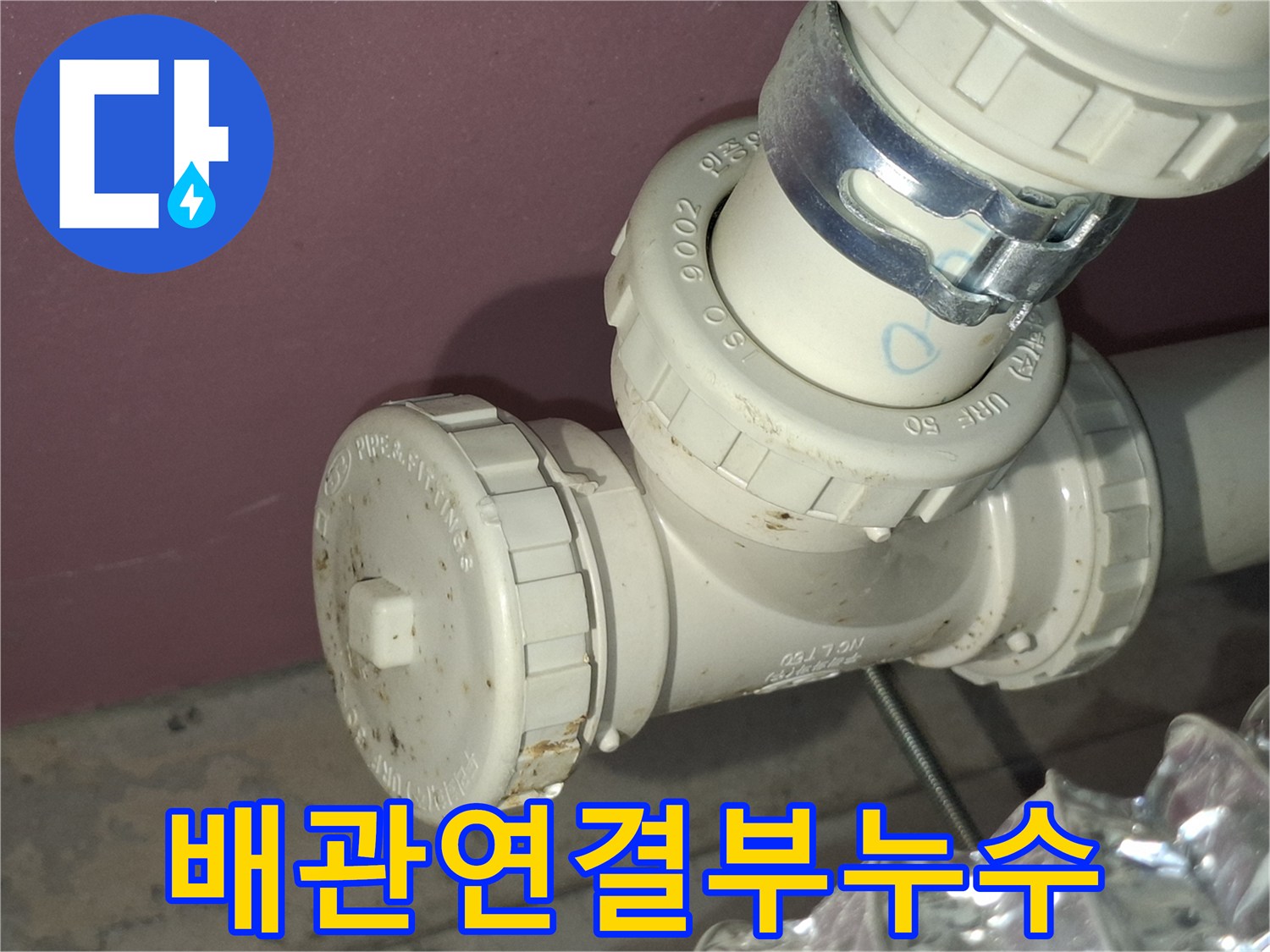 이 이미지는-인천 서구 지역의-주택에서 발견된-배관 연결부의-누수 문제를-정확하게 진단하는-모습을 담고 있습니다