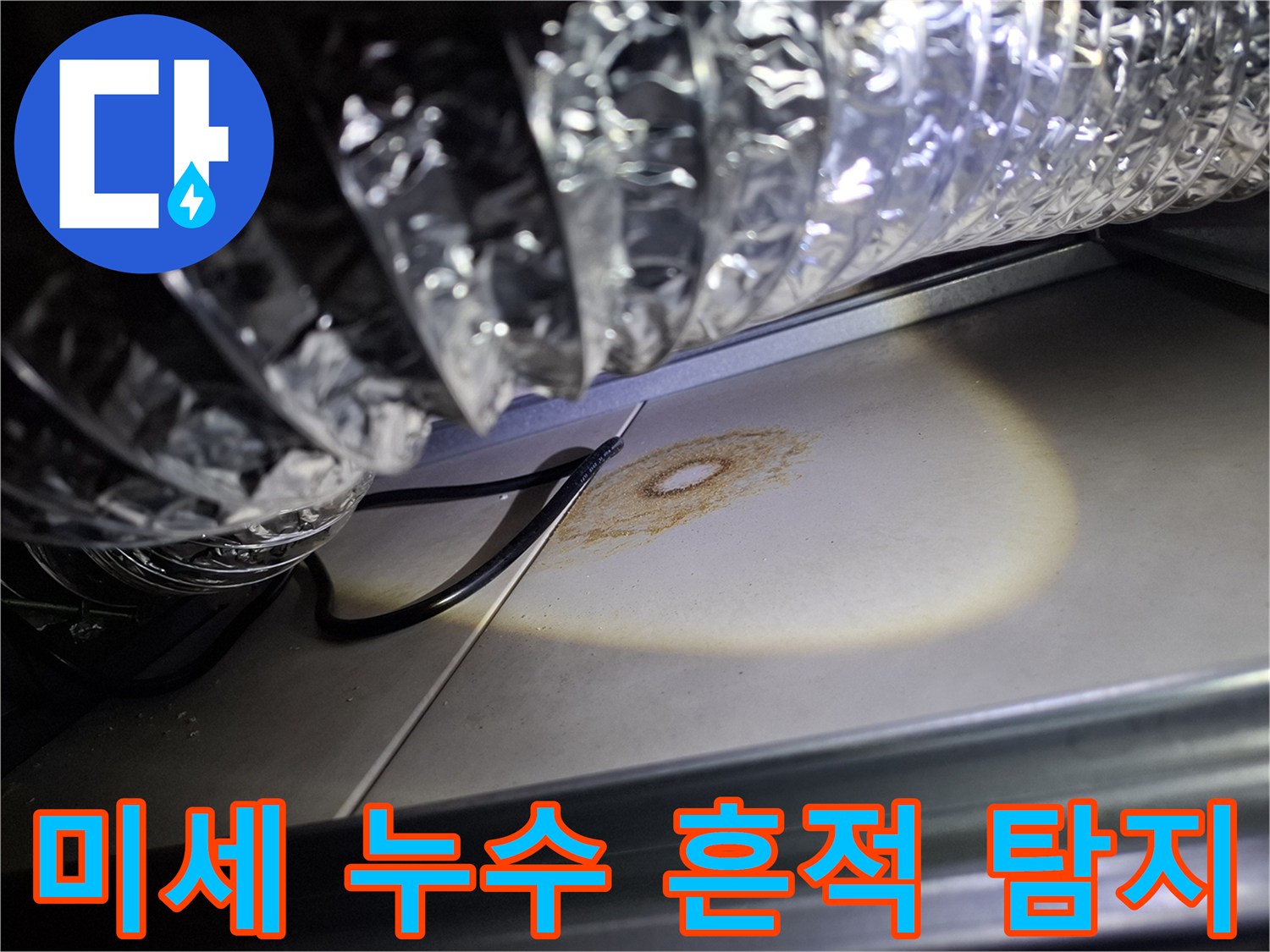 천장-내부-환기-덕트-아래에서-발견된-미세한-누수-흔적을-정확히-탐지한-모습