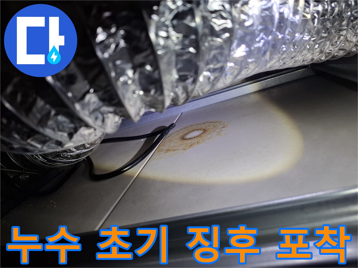 천장-내부에서-발견된-환기-덕트-아래의-누수-흔적은-초기-누수-징후를-명확히-보여줍니다