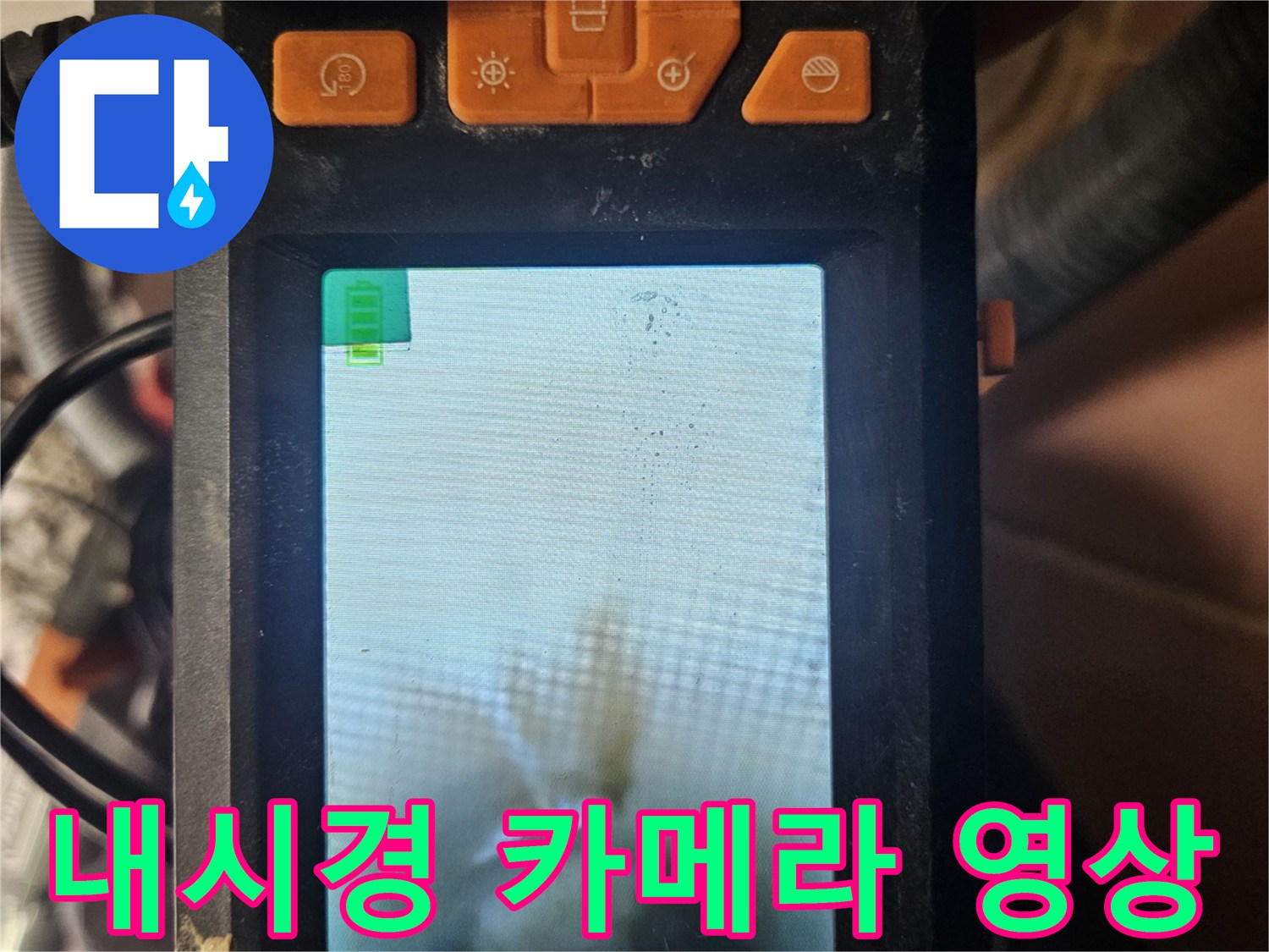 내시경 장비로 촬영된 벽면 내부의 배관 연결 상태