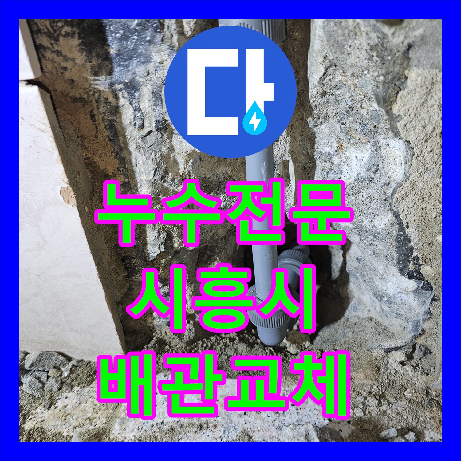 누수전문 세면대 하단 매립 배관 결함으로 인한 거실 누수 해결 시흥시