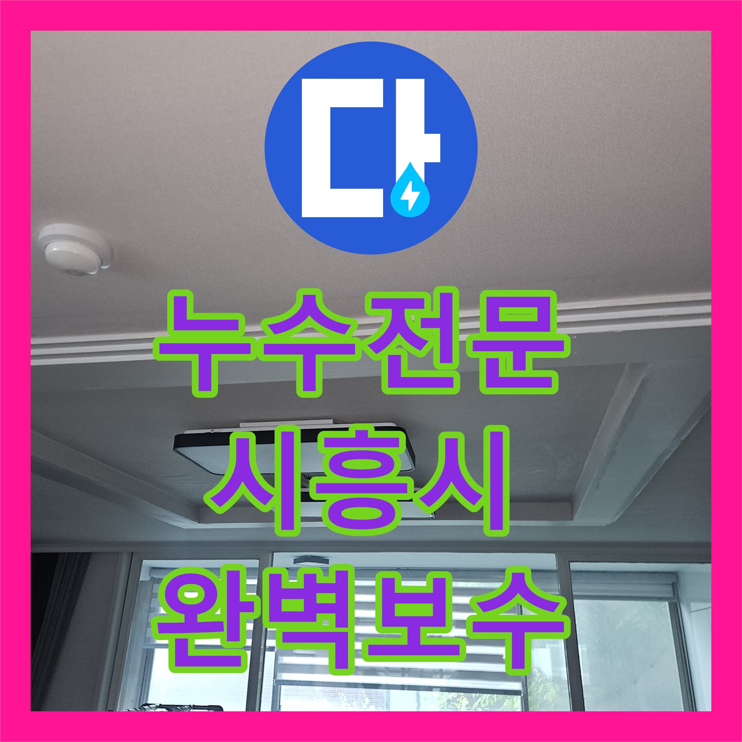 누수전문 세면대 하단 매립 배관 결함으로 인한 거실 물샘 해결 경기 시흥시