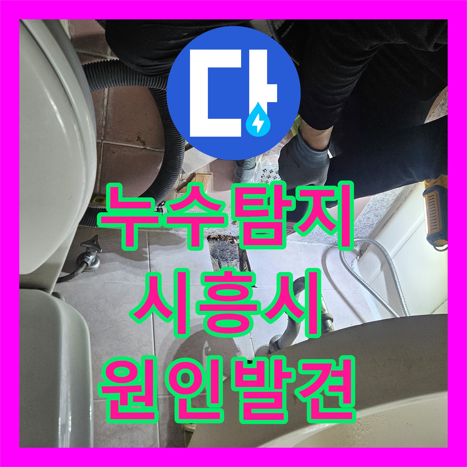 누수탐지 아랫집 거실 천장 물샘의 원인을 내시경으로 찾아낸 경기 시흥시 사례