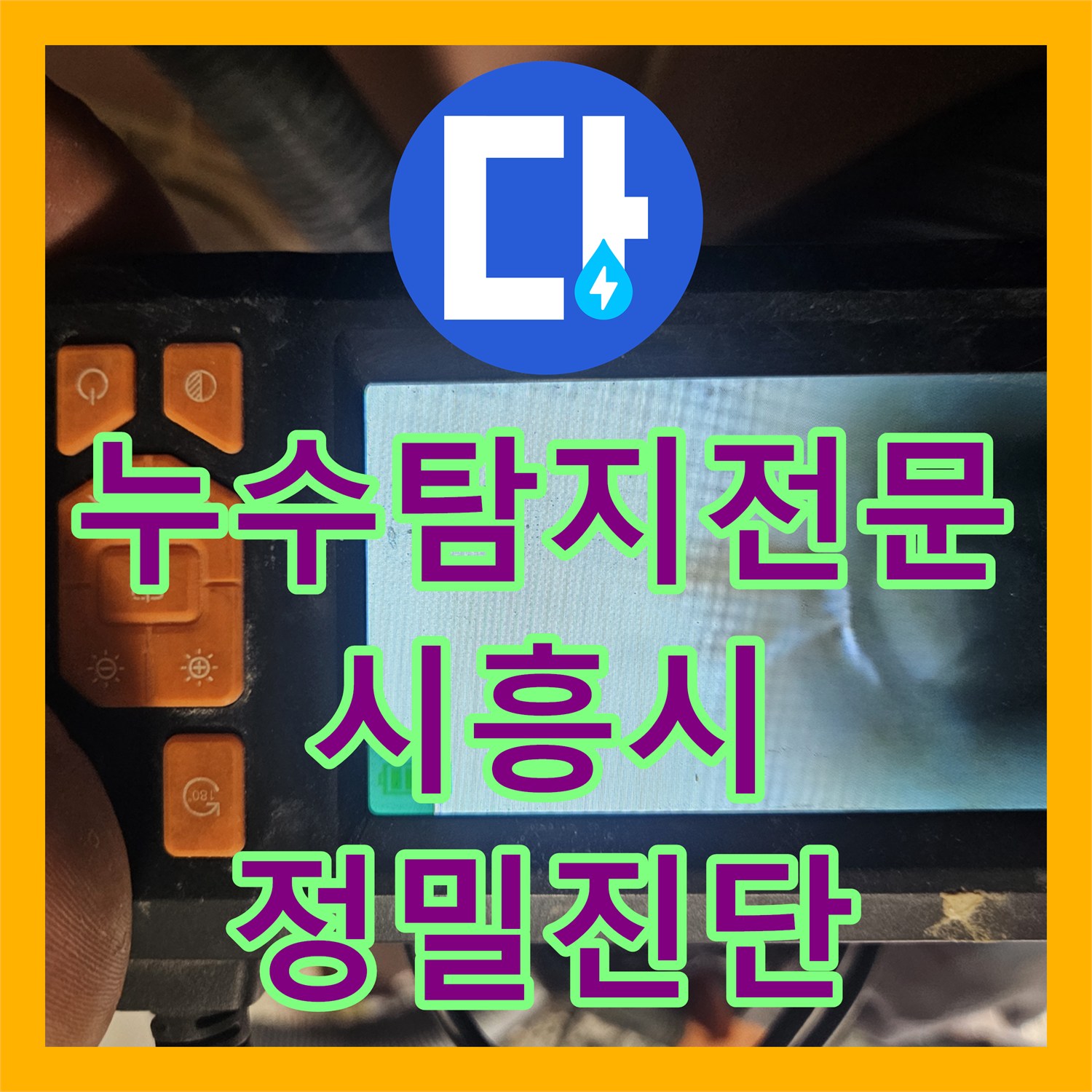 누수탐지전문 3번 실패한 고질적인 거실 천장 누수 지점 포착 시흥시