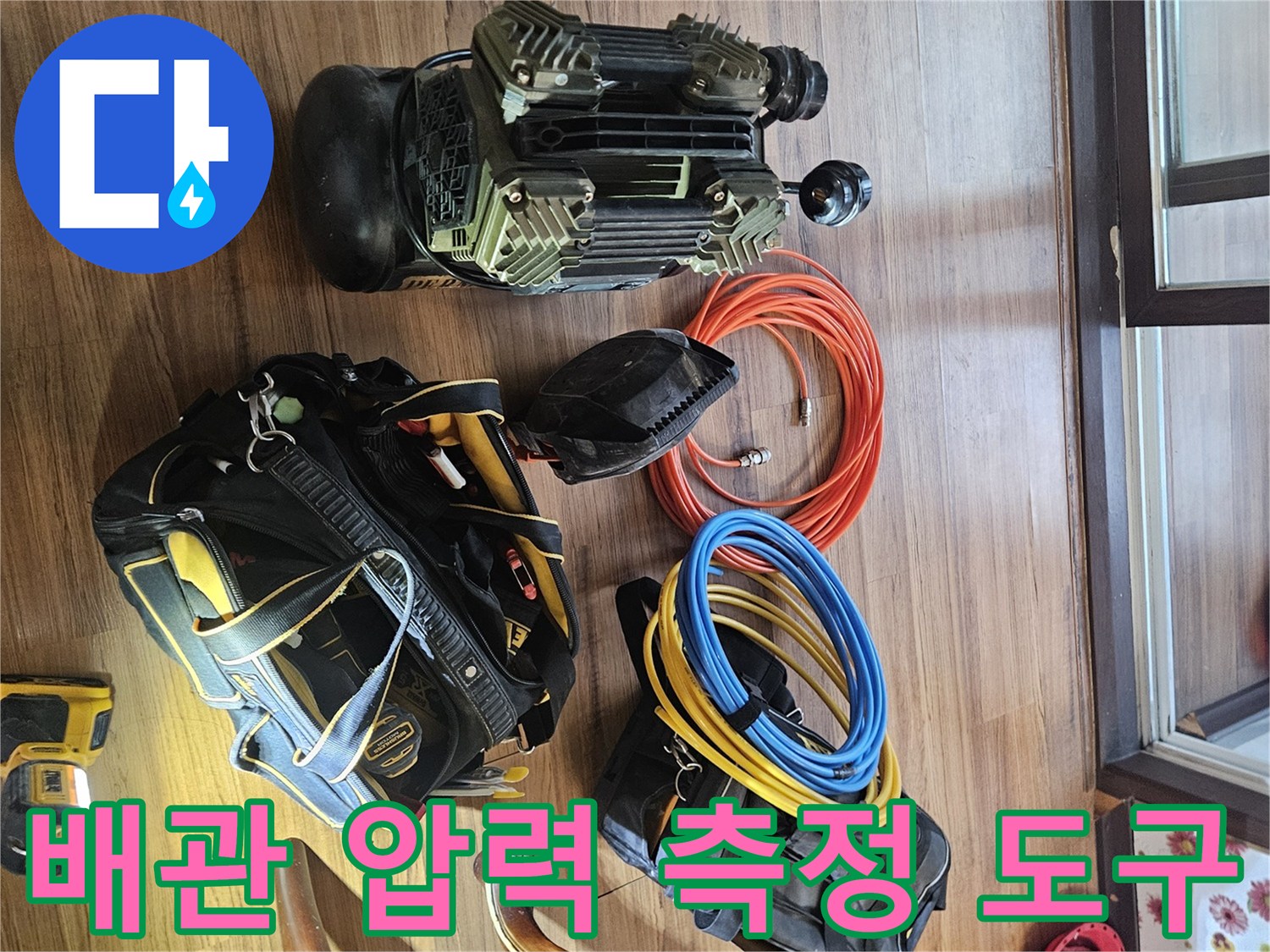 배관의 누수 여부를 판단하기 위해 준비된 전문적인 검사 장비 세트
