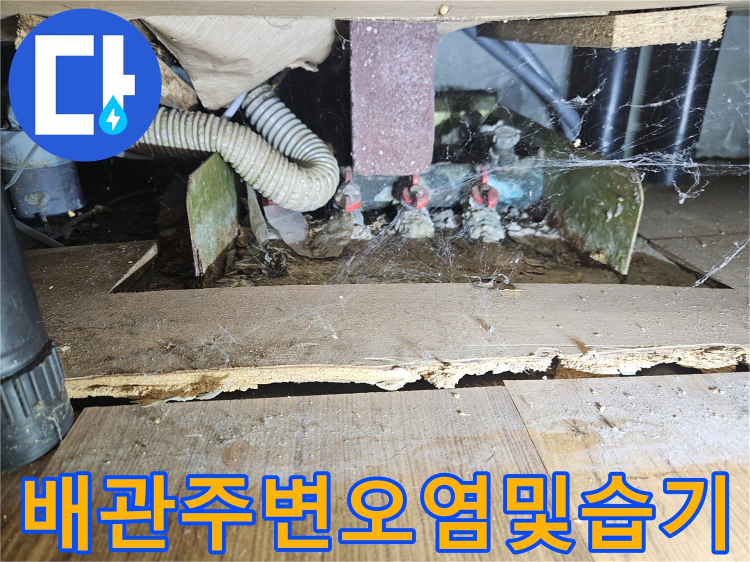 세면대 하단 배관 주변의 습기와 오염된 부위 상세 사진