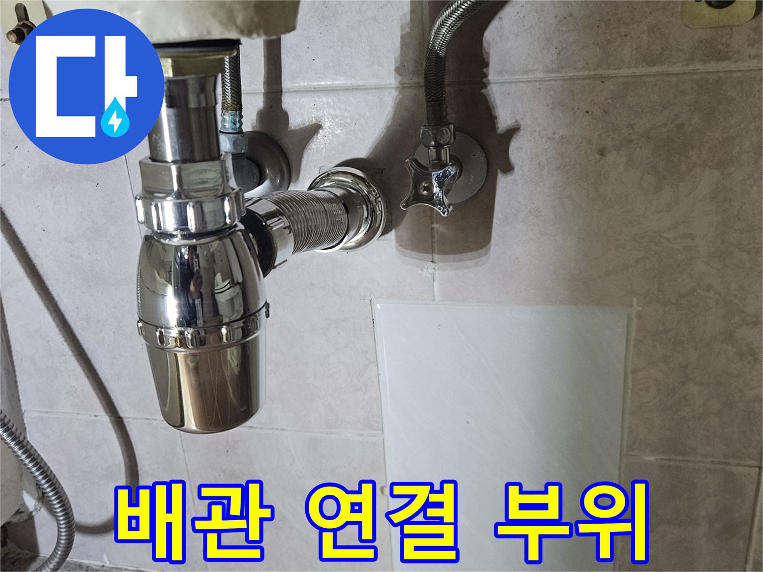 세면대 하부 배관-물샘이 의심되는 금속 팝업과 트랩 구조