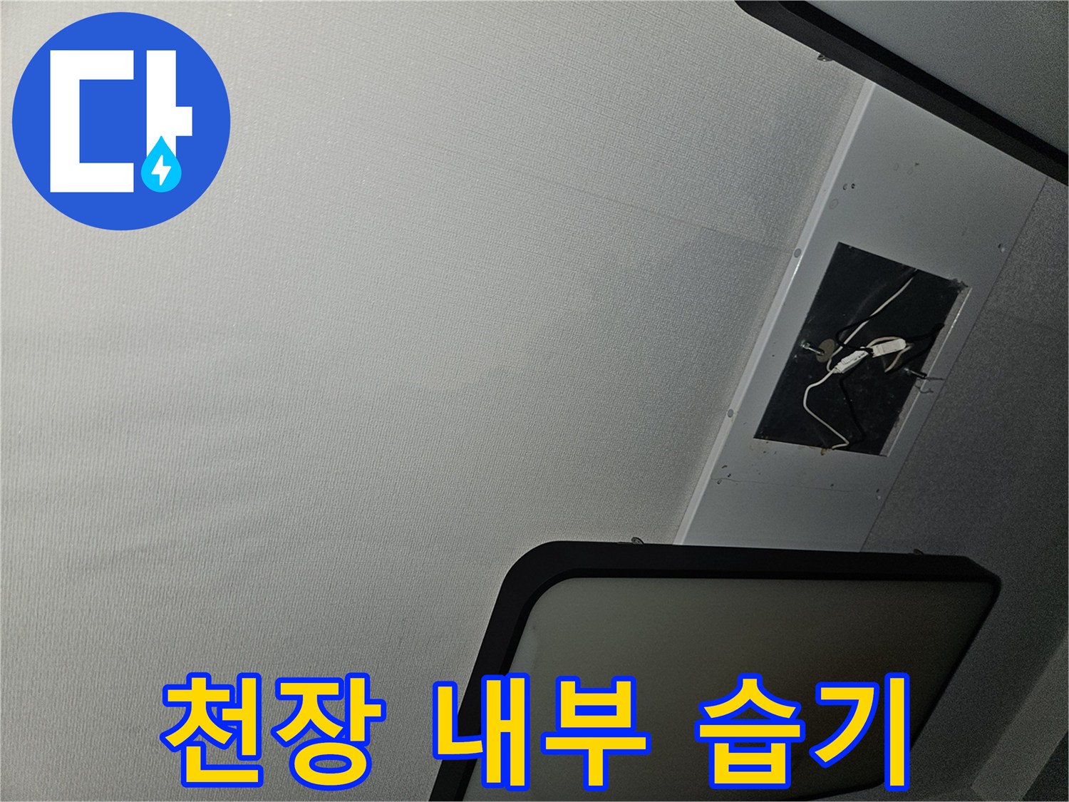 천장 점검구-상태가 좋지 않은 배관 주변 환경