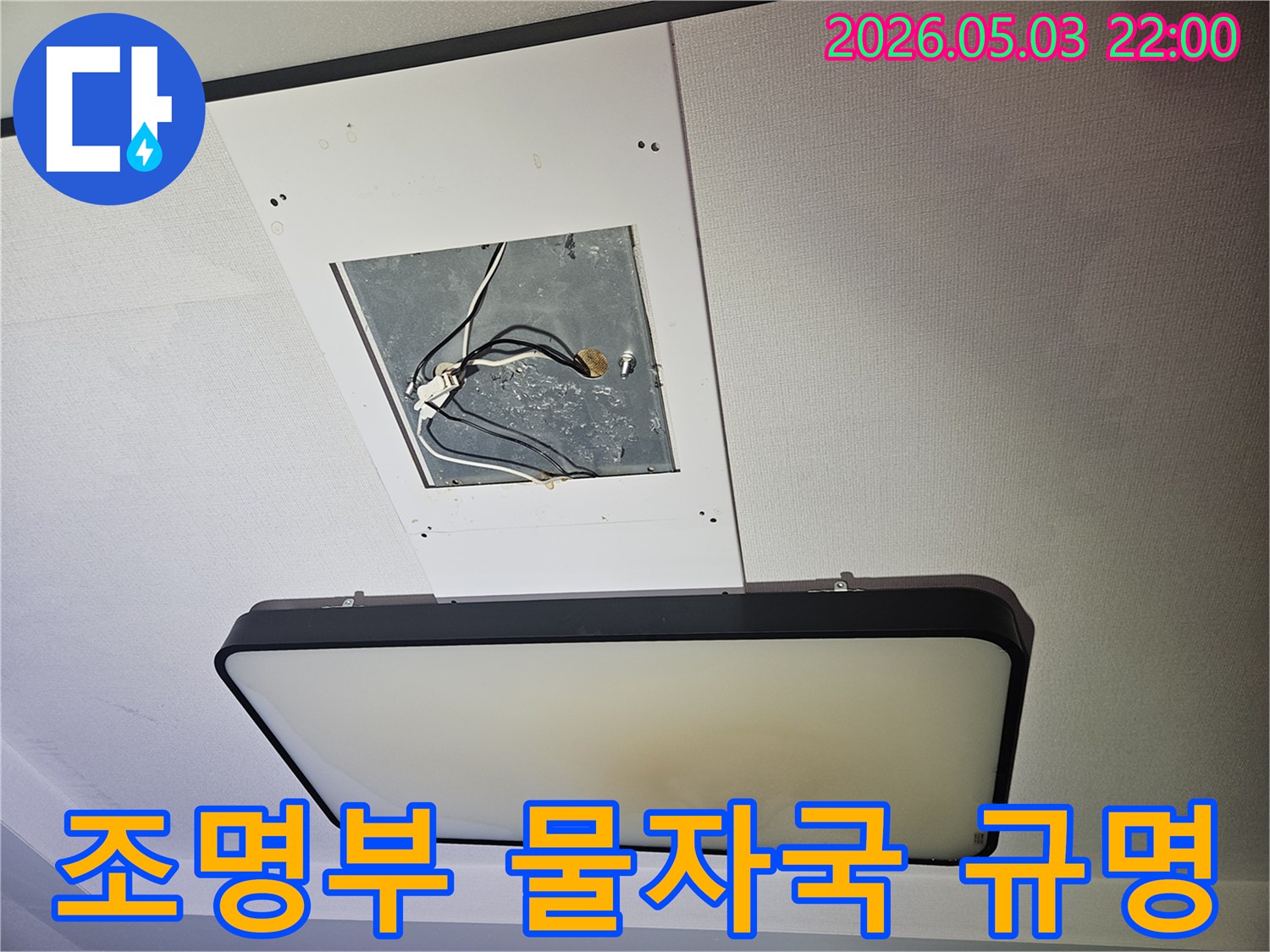 천장-조명부의-물자국-원인을-규명하기-위해-조명을-탈거하고-내부를-점검하는-사진