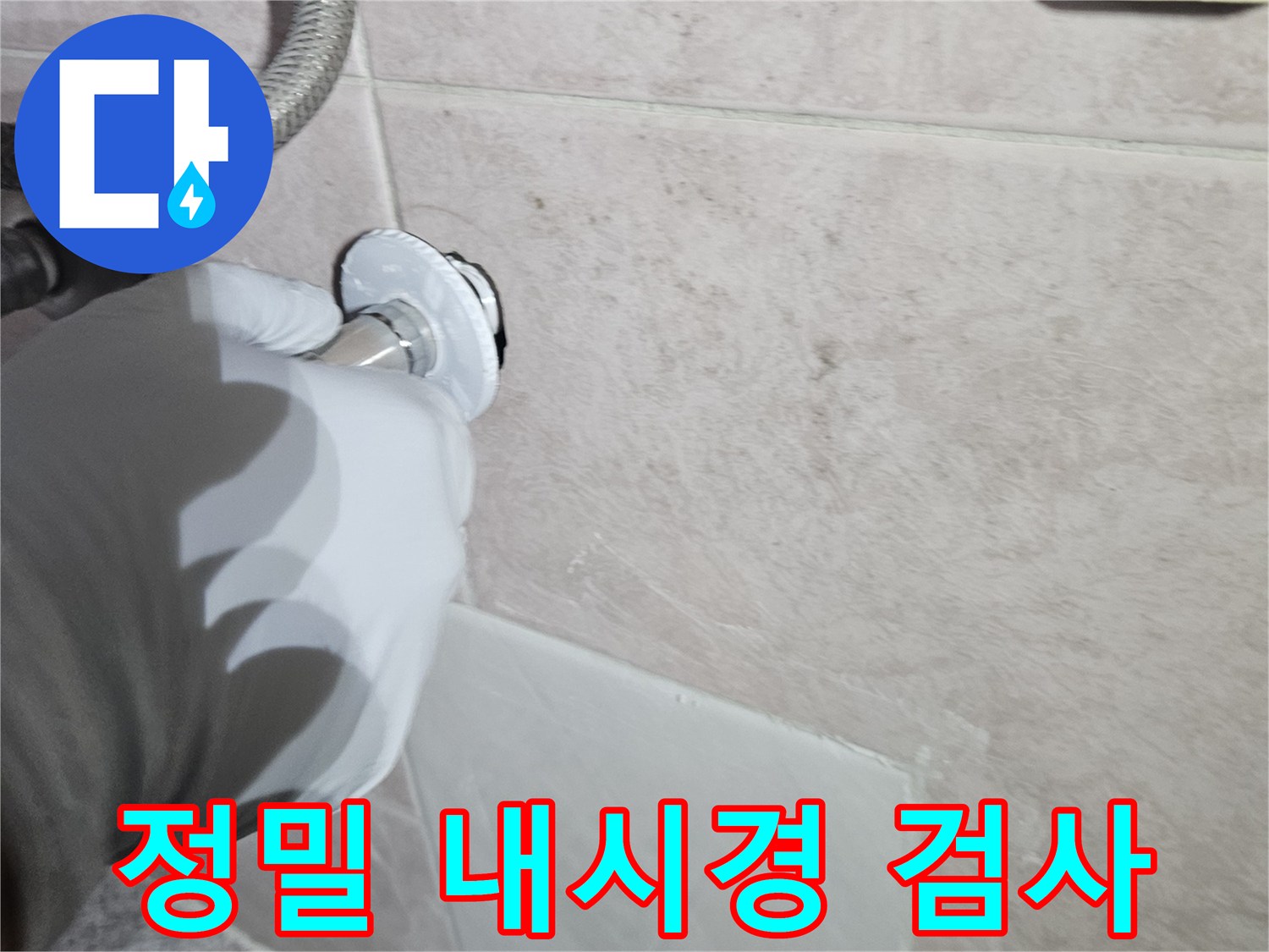 타일 사이 공간에-내시경 렌즈를 넣어 배관 내부를 관찰하는 모습