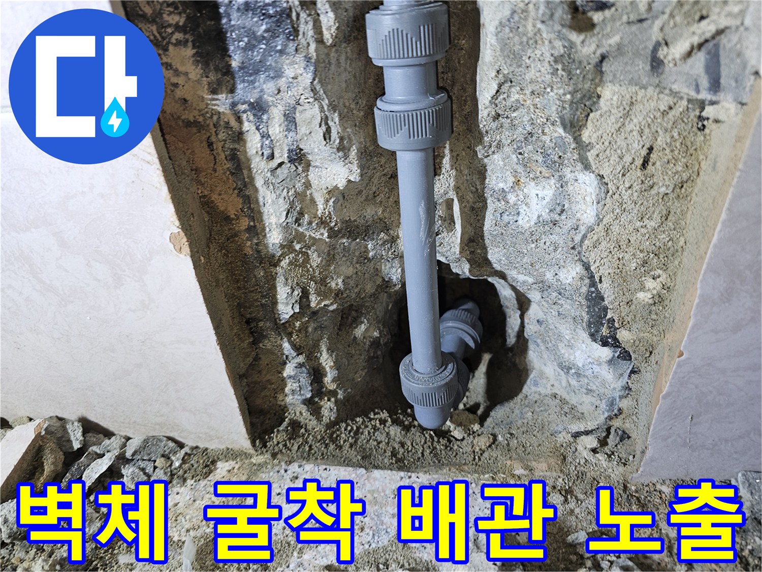 타일 안쪽 벽면을 파내어 드러낸 노후된 배관과 부속