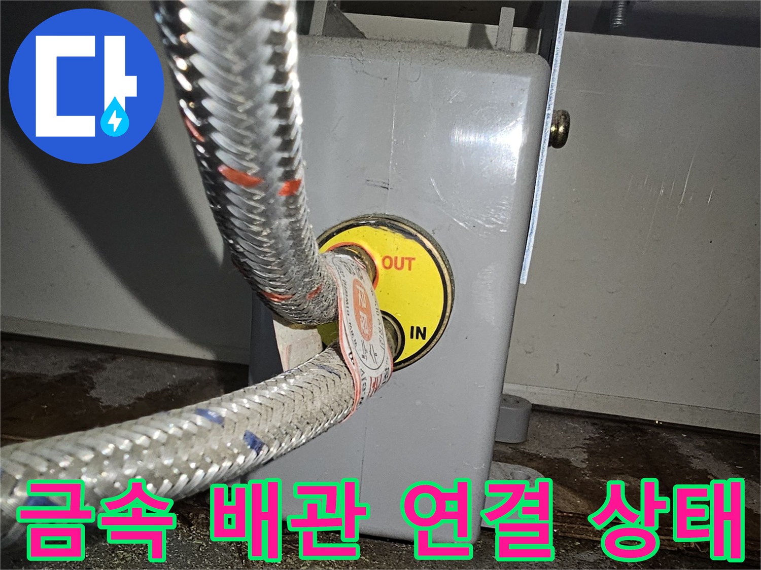 금속 재질의 - 유연한 배관과 분배기 입구 부위