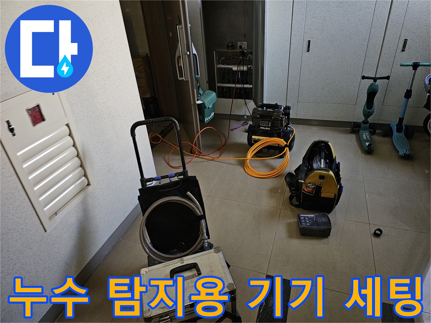 금호동-누수-원인-규명을-위한-압력계와-가스-탐지-장비들