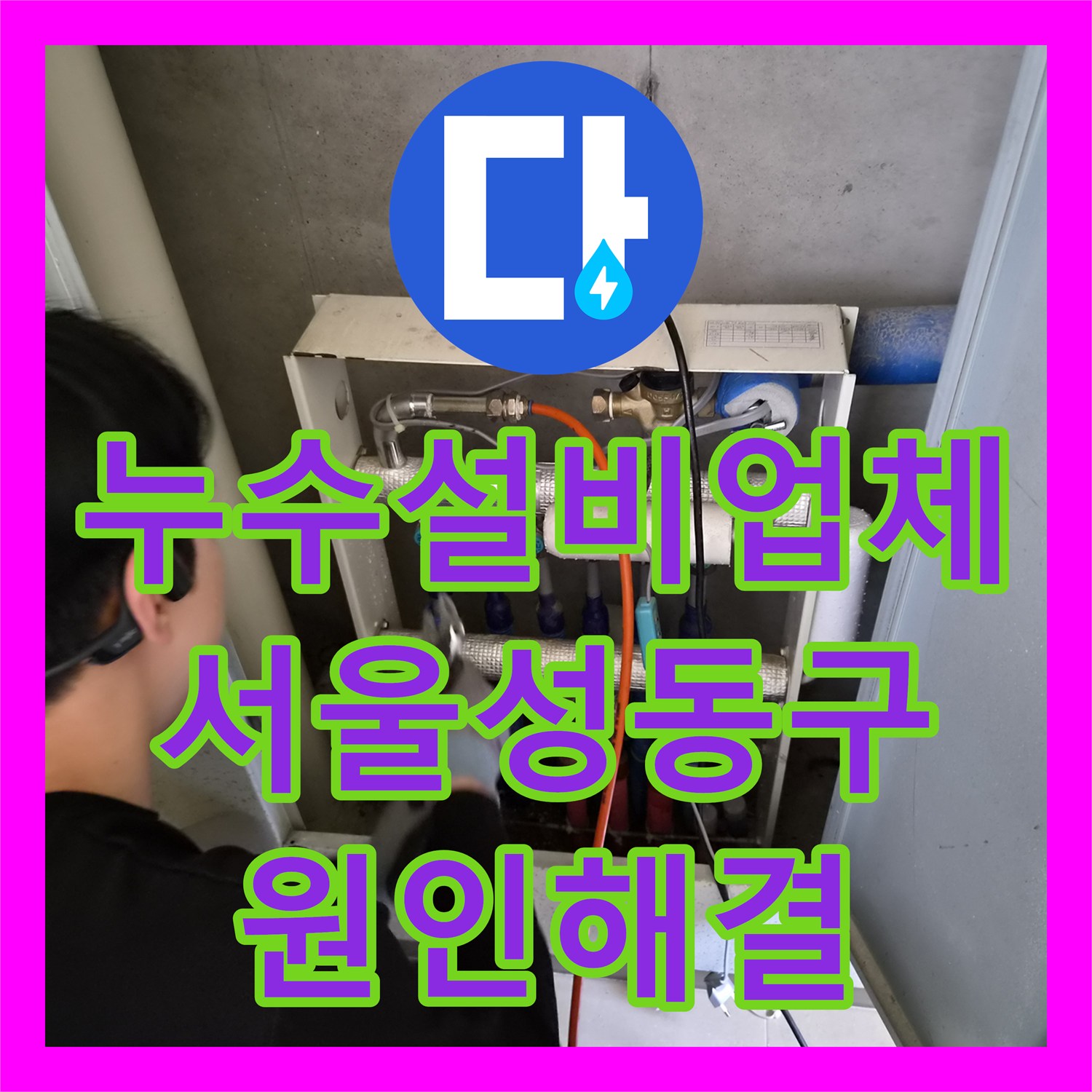 누수설비업체 주방 천장 물샘 현장의 정밀 진단과 배관 교체 과정 서울 성동구