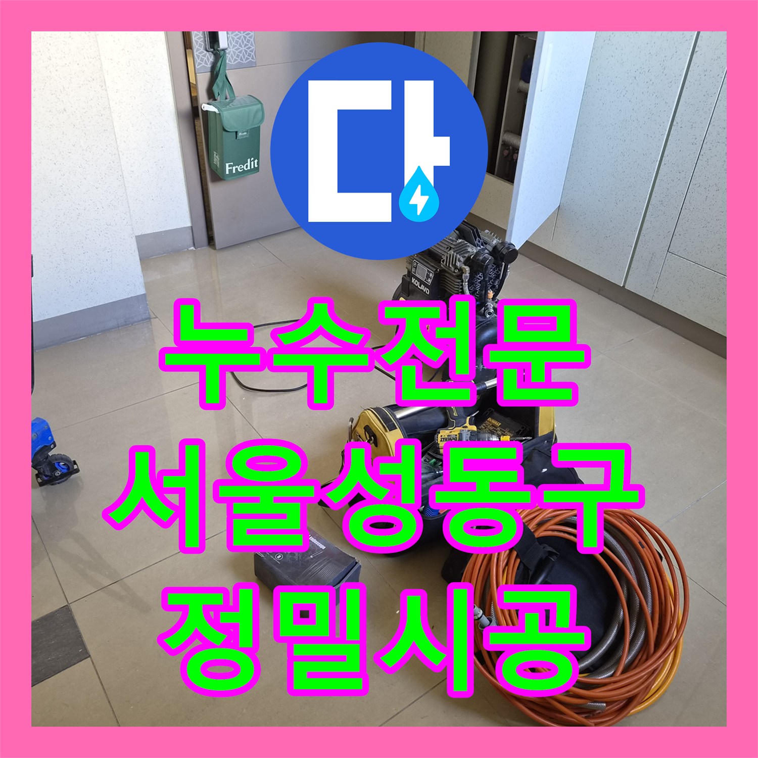 누수전문 서울 성동구 금호동 아랫집 주방 천장 누수를 해결한 정밀 배관 공사