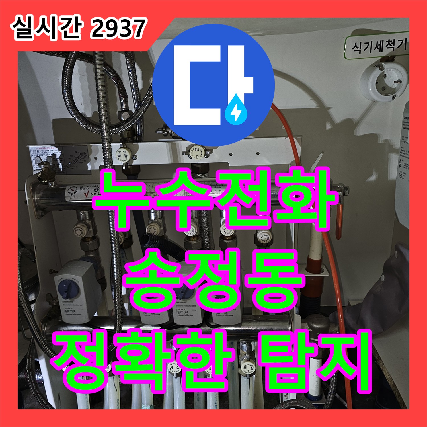 누수전화, 다양한 최신 장비로 누수 원인을 정확히 파악한 성동구 송정동 현장