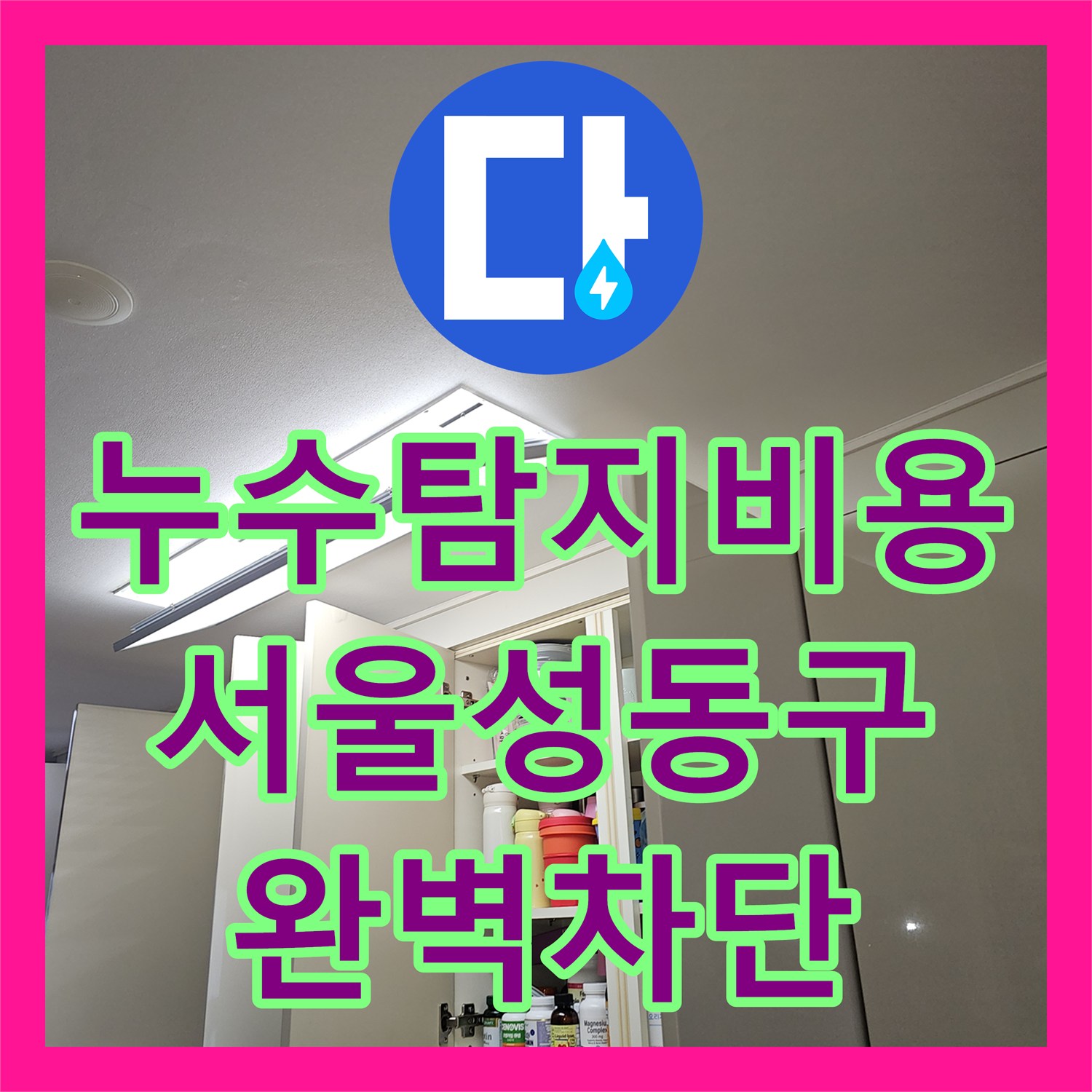 누수탐지비용 고민보다 중요한 정확한 진단으로 주방 천장 물샘 잡은 서울 성동구
