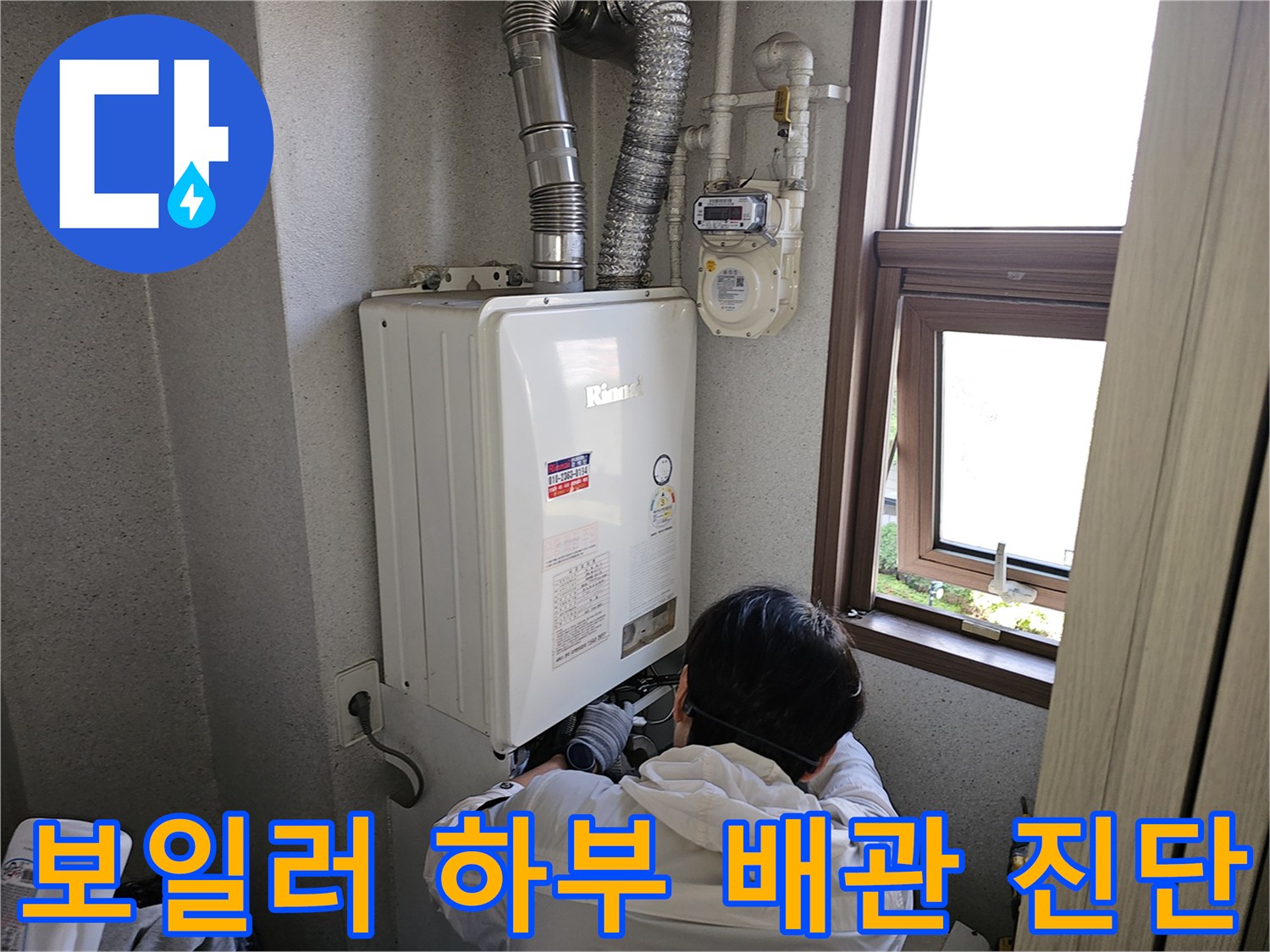 보일러실 내부의 가스 연통과 급수 배관 연결 부위 상세 사진