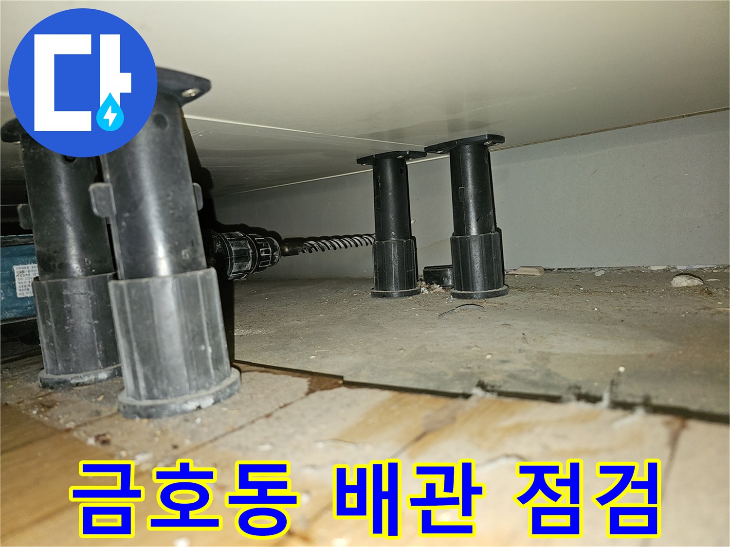 성동구-금호동-아파트-배관-상태-점검-사진