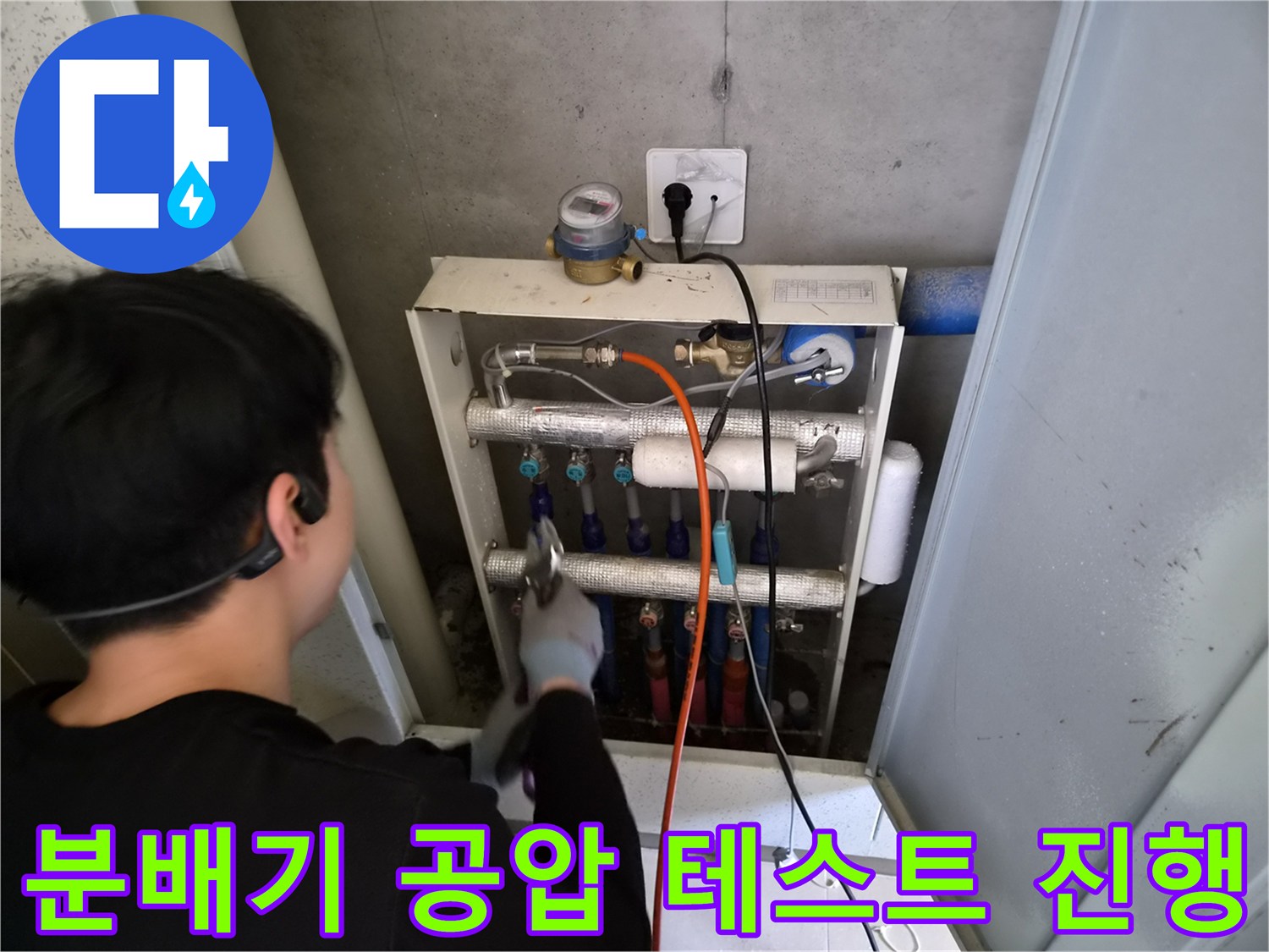성동구-금호동 아파트-보일러 분배기 누수 진단 작업 장면