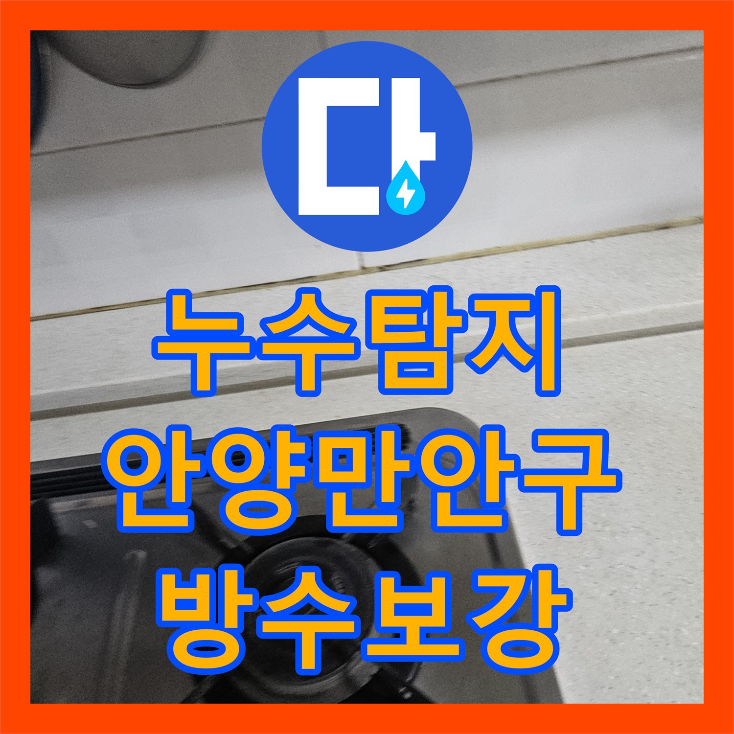 누수탐지 아랫집 천장 곰팡이 원인을 싱크대 방수층 손상에서 찾아낸 경기 안양시 만안구 사례
