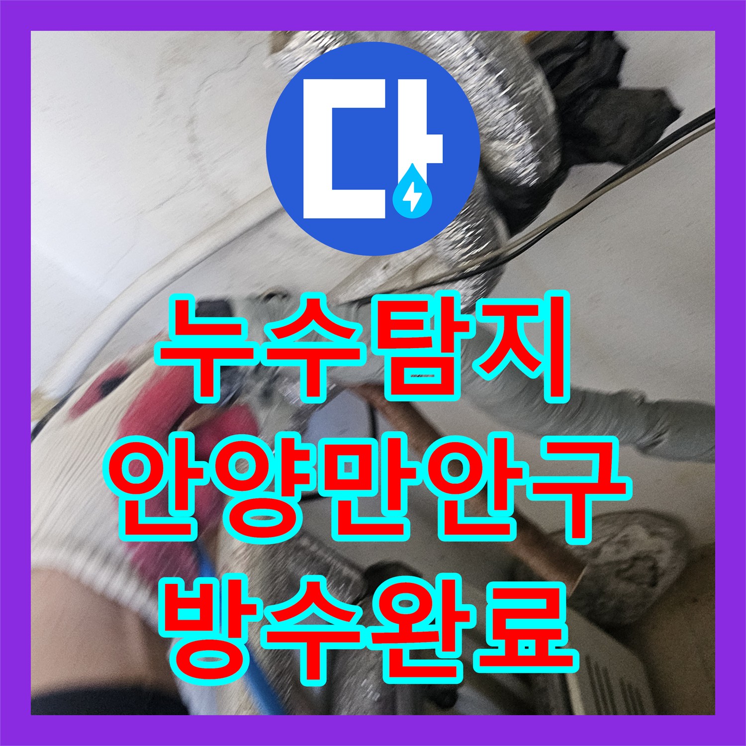 누수탐지 아랫집 천장 곰팡이 원인을 찾아 실리콘 방수로 조치한 안양시 만안구 사례