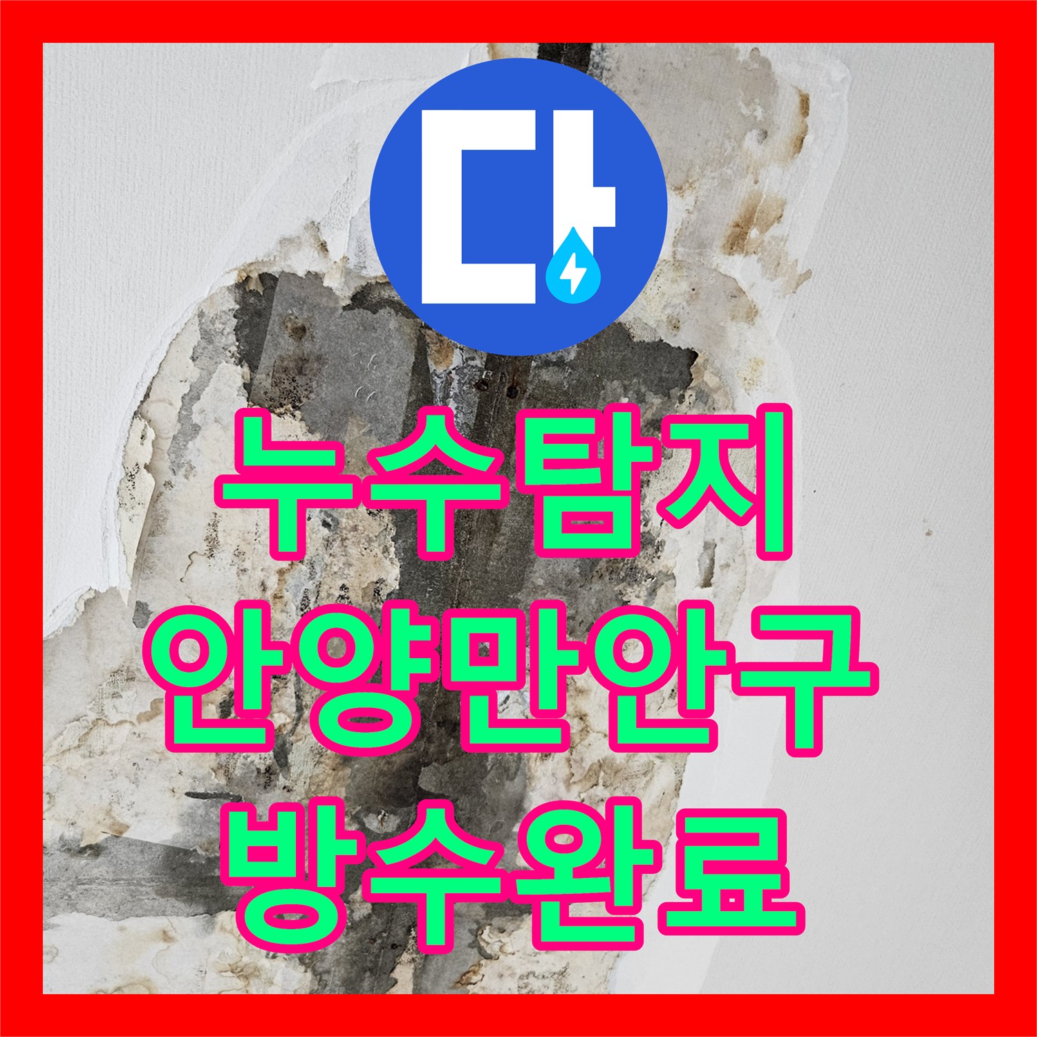 누수탐지 아랫집 천장 곰팡이 원인을 찾아 실리콘으로 보강한 경기 안양시 만안구 현장