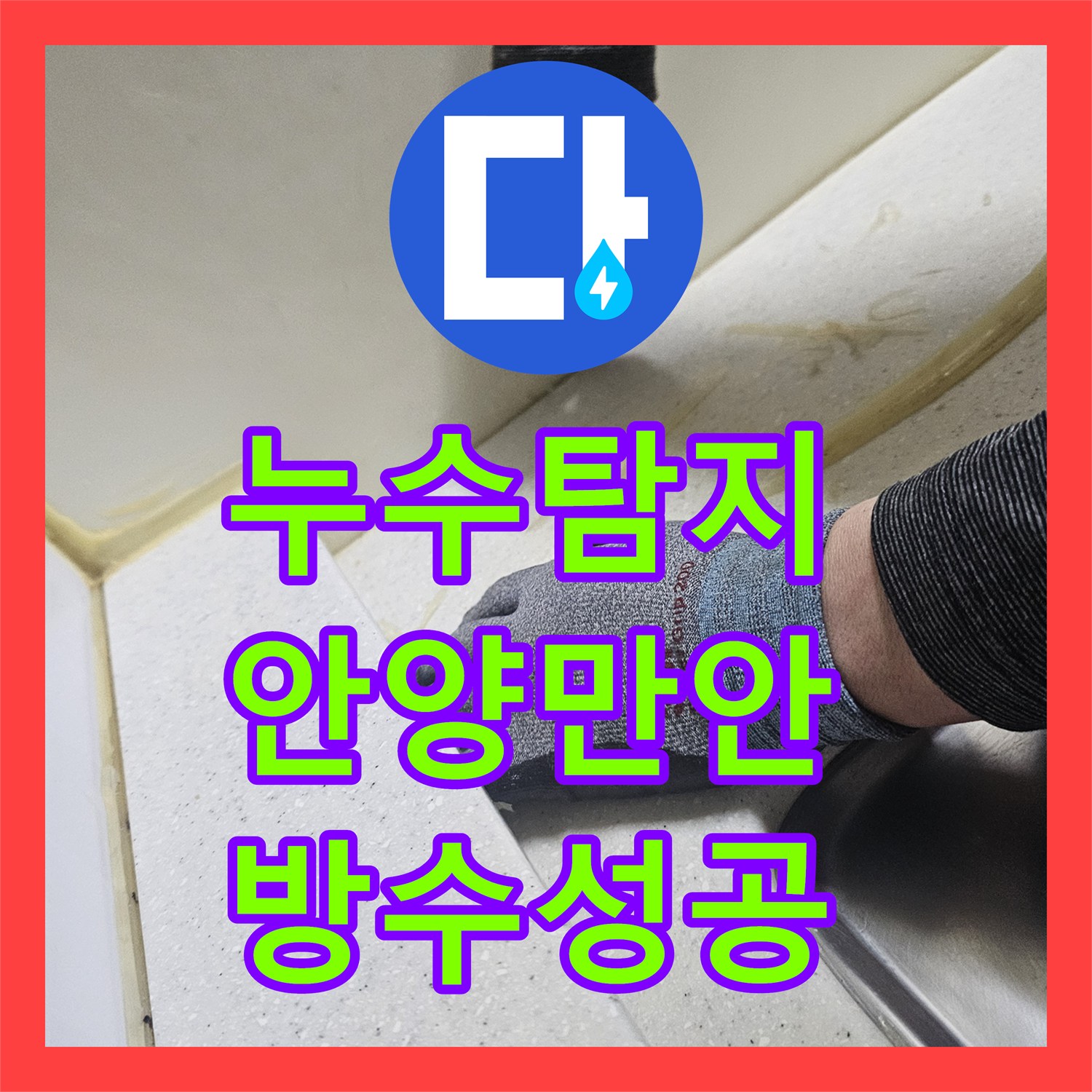 누수탐지비용 걱정 전 정확한 진단으로 싱크대 누수를 잡은 경기 안양시 만안구 현장