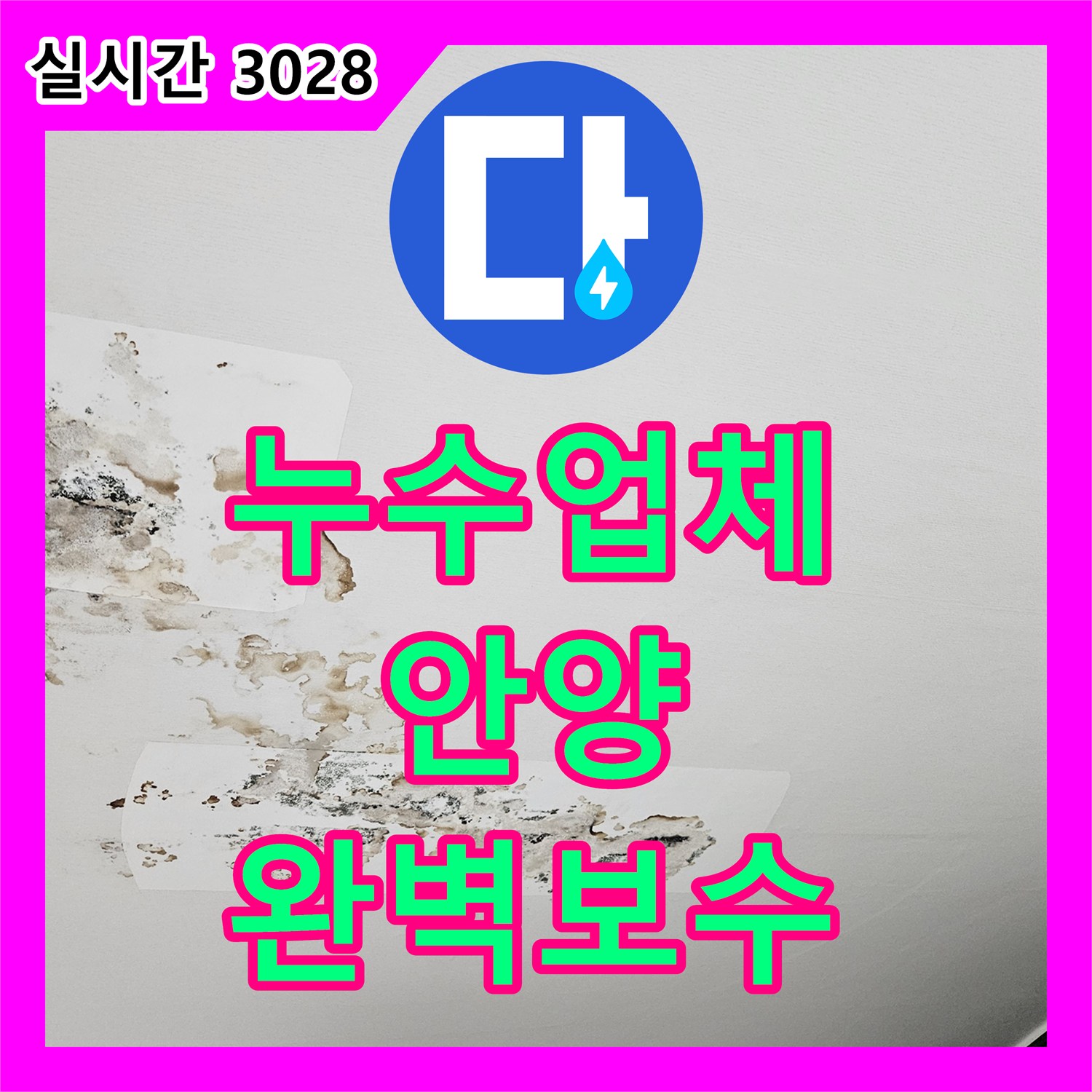 누수탐지비용, 수도 배관 누수를 첨단 가스 탐지로 찾아 해결해 드린 안양시