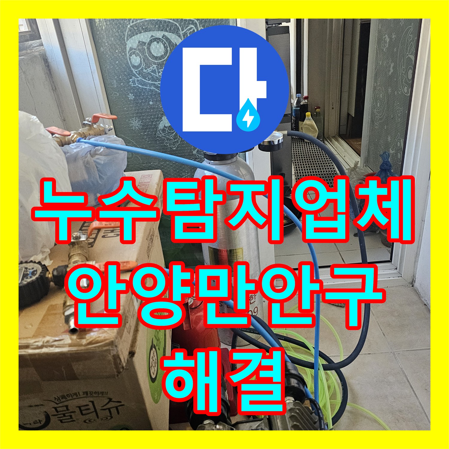 누수탐지업체 안양시 만안구 배관 검사와 싱크대 방수 처리로 누수 잡은 후기