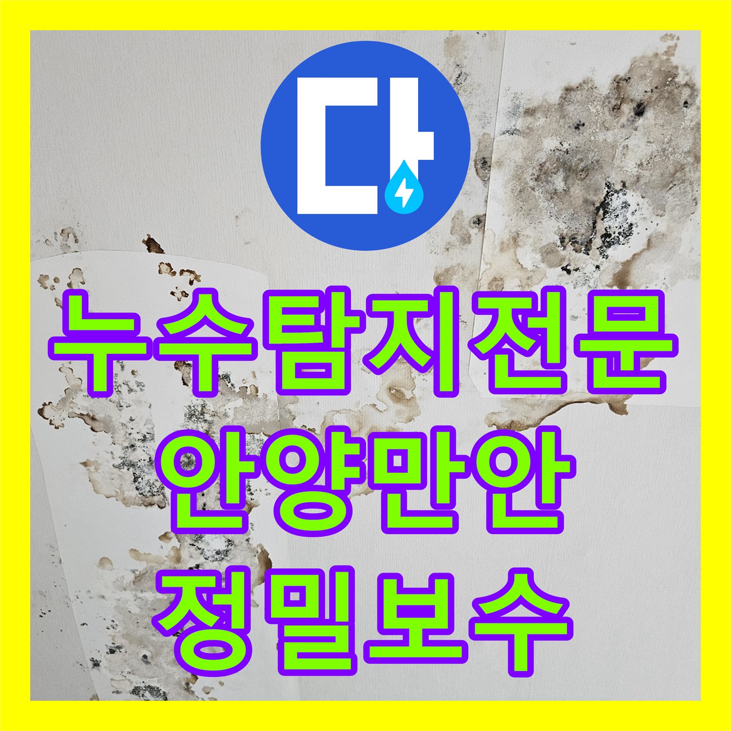 누수탐지전문 아랫집 천장 누수의 원인이 싱크대 실리콘이었다면? 경기 안양시 만안구 작업기