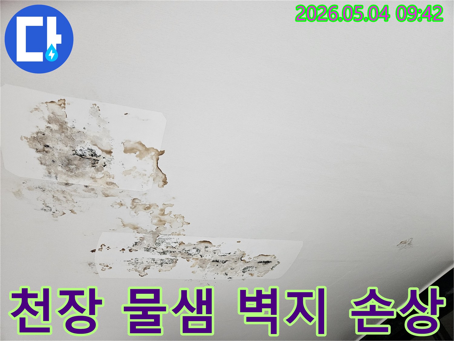 이 이미지는 아파트 천장에서 물이 새어-벽지가-젖고-손상된-모습을-명확하게-보여줍니다.